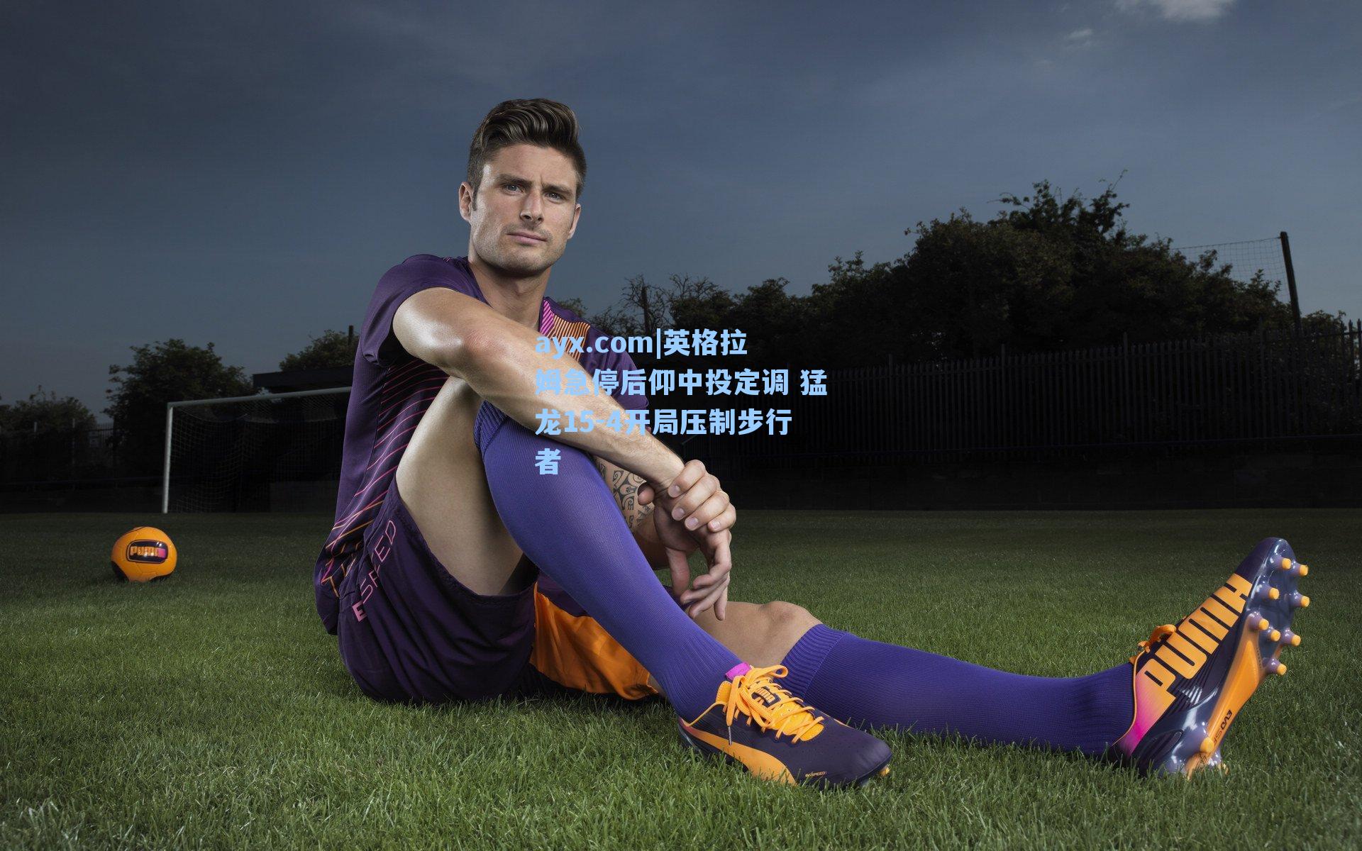 ayx.com|英格拉姆急停后仰中投定调 猛龙15-4开局压制步行者