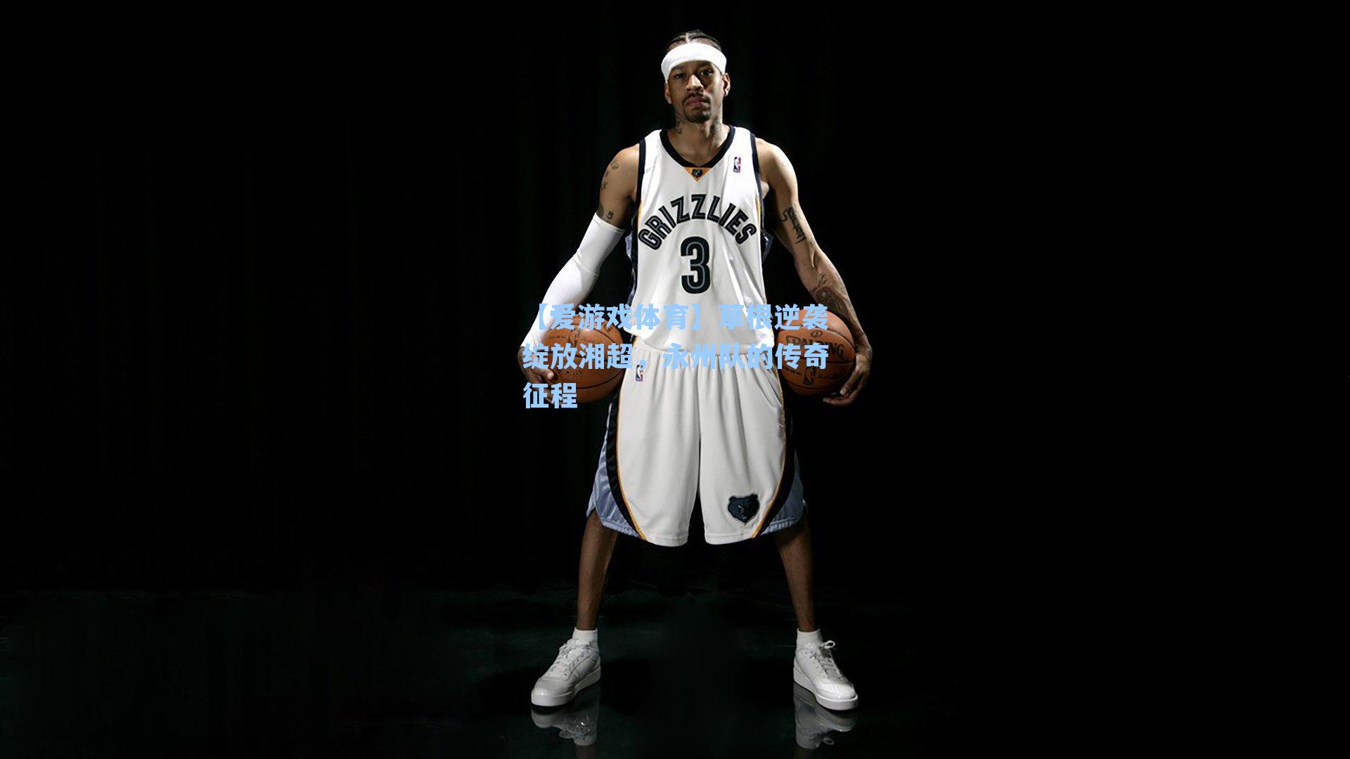 草根逆袭绽放湘超，永州队的传奇征程