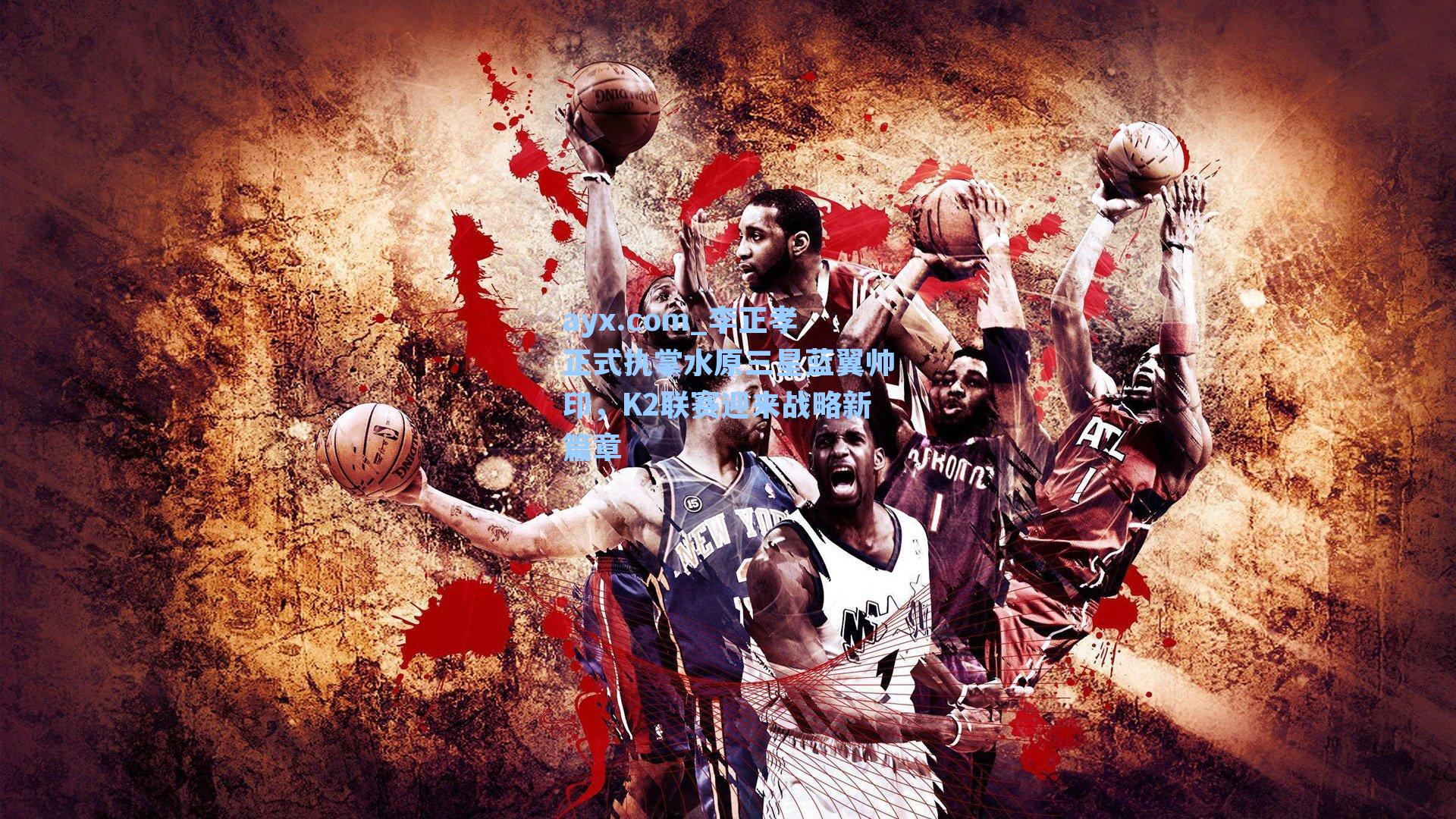 ayx.com_李正孝正式执掌水原三星蓝翼帅印，K2联赛迎来战略新篇章