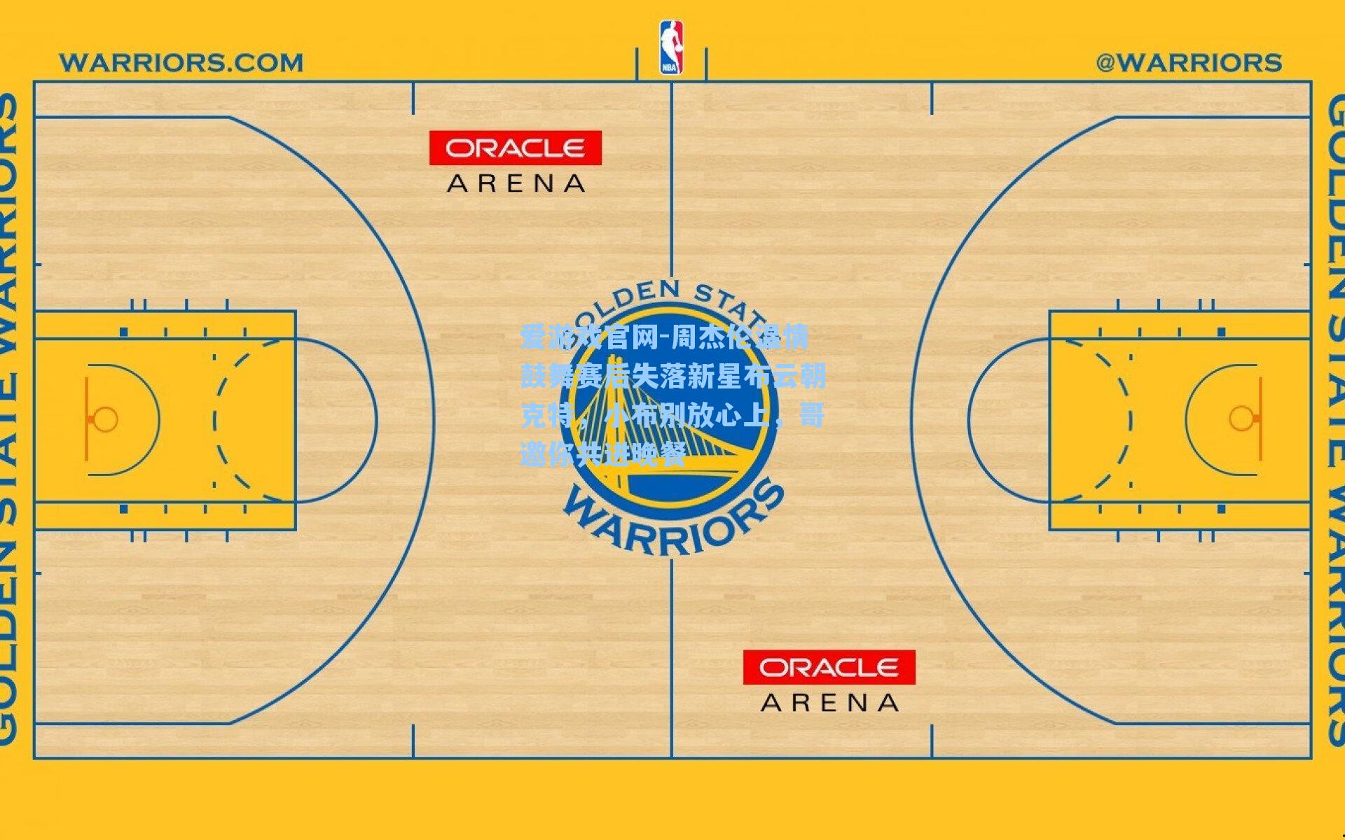 爱游戏官网-周杰伦温情鼓舞赛后失落新星布云朝克特，小布别放心上，哥邀你共进晚餐