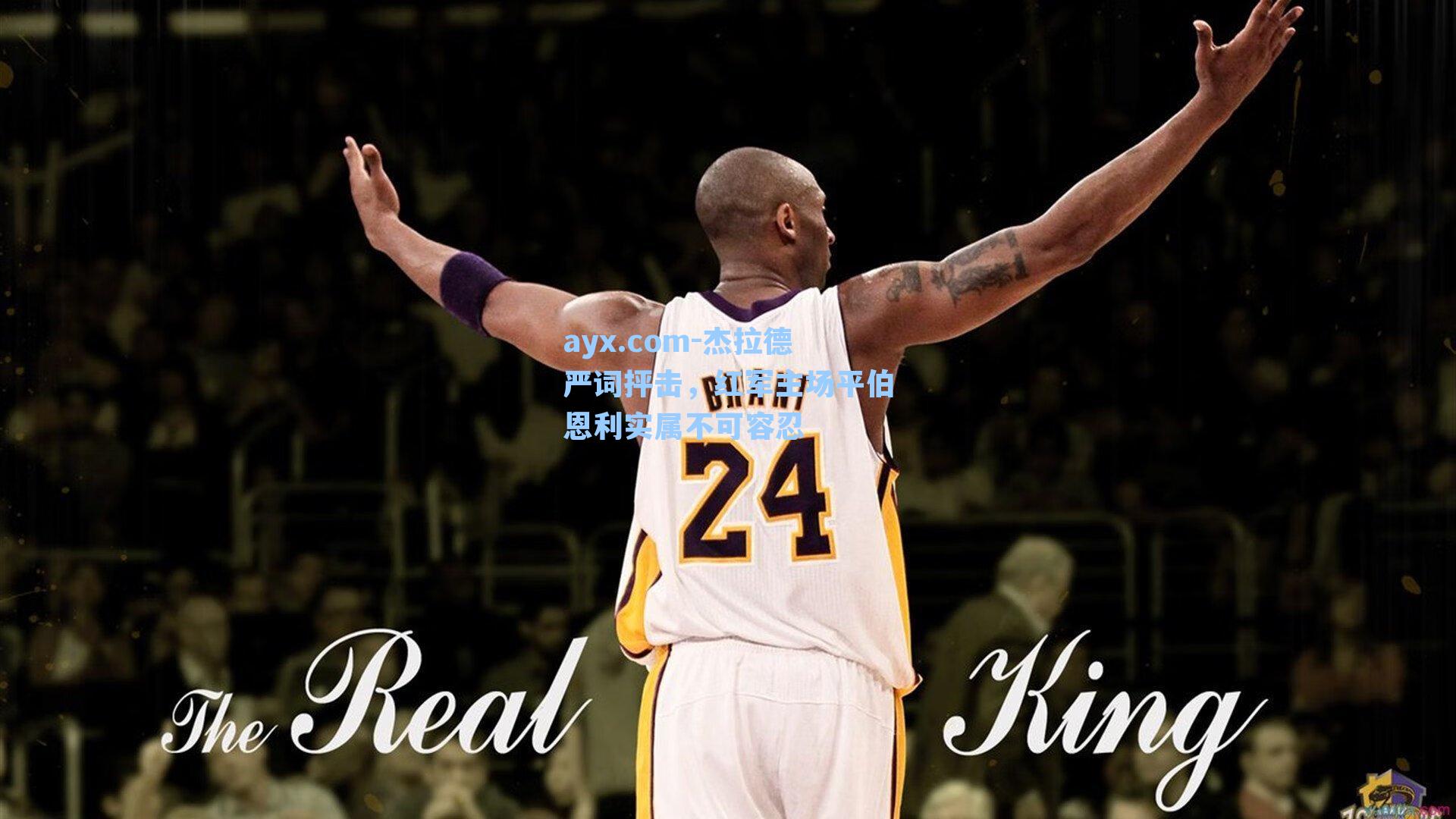 ayx.com-杰拉德严词抨击，红军主场平伯恩利实属不可容忍