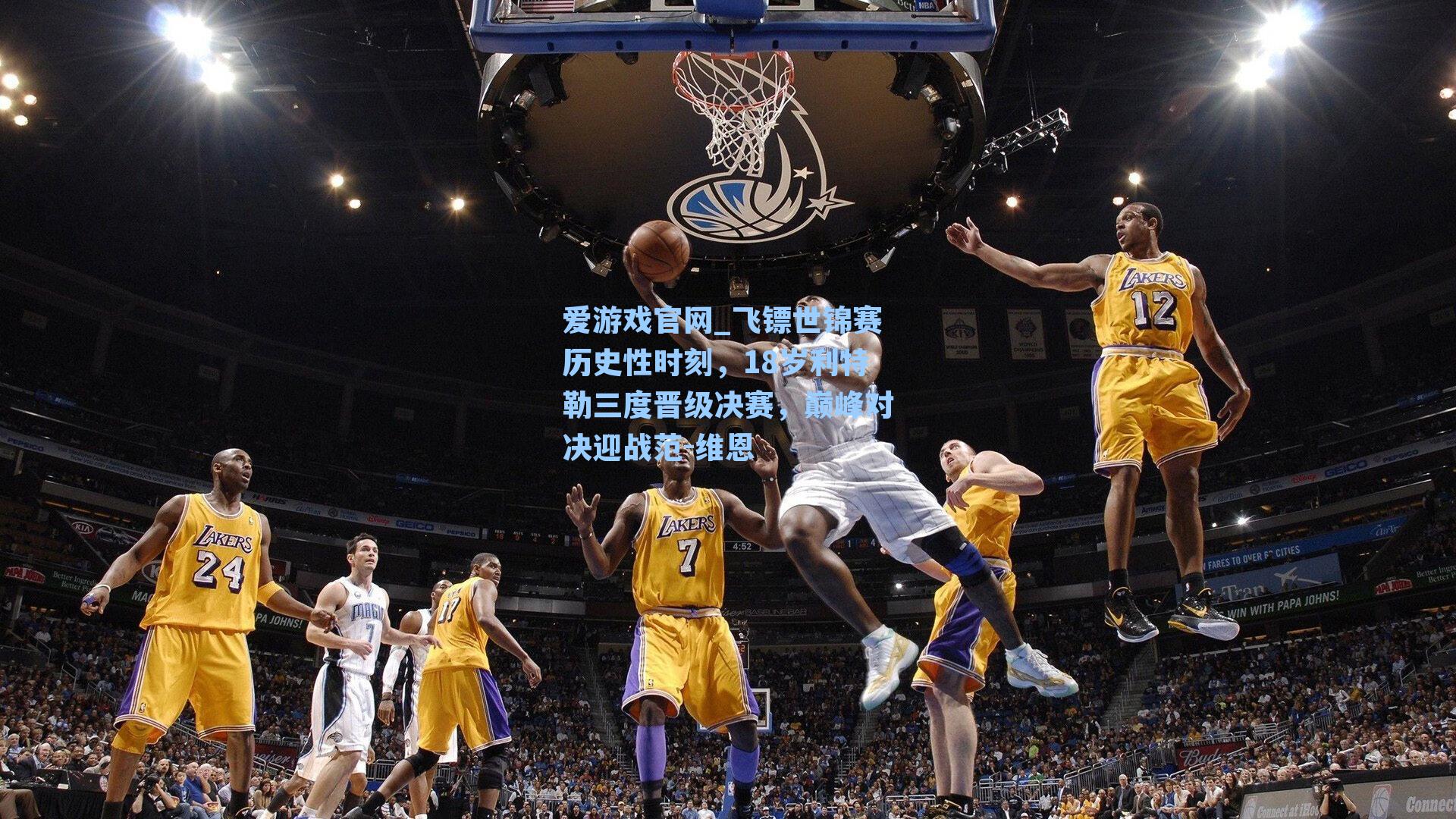 飞镖世锦赛历史性时刻，18岁利特勒三度晋级决赛，巅峰对决迎战范-维恩