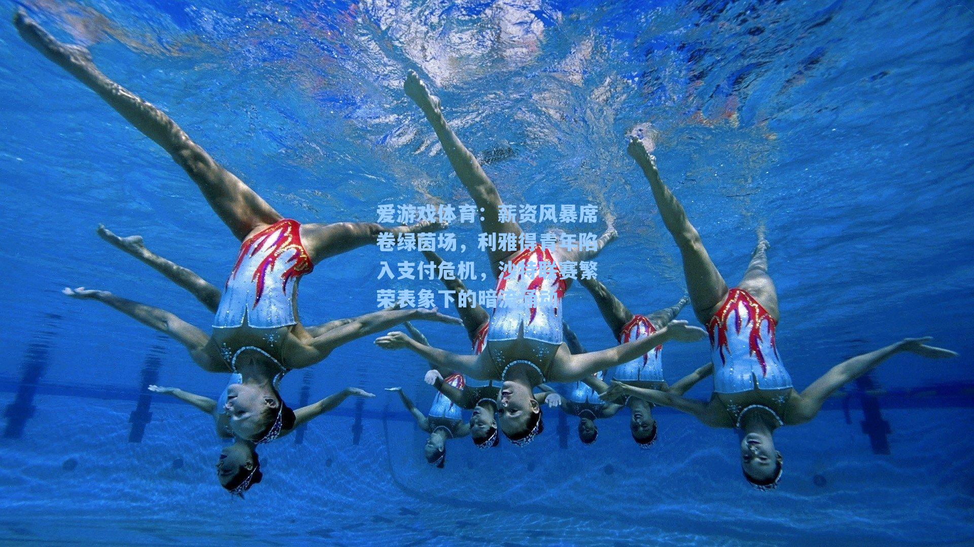 爱游戏体育：薪资风暴席卷绿茵场，利雅得青年陷入支付危机，沙特联赛繁荣表象下的暗流涌动