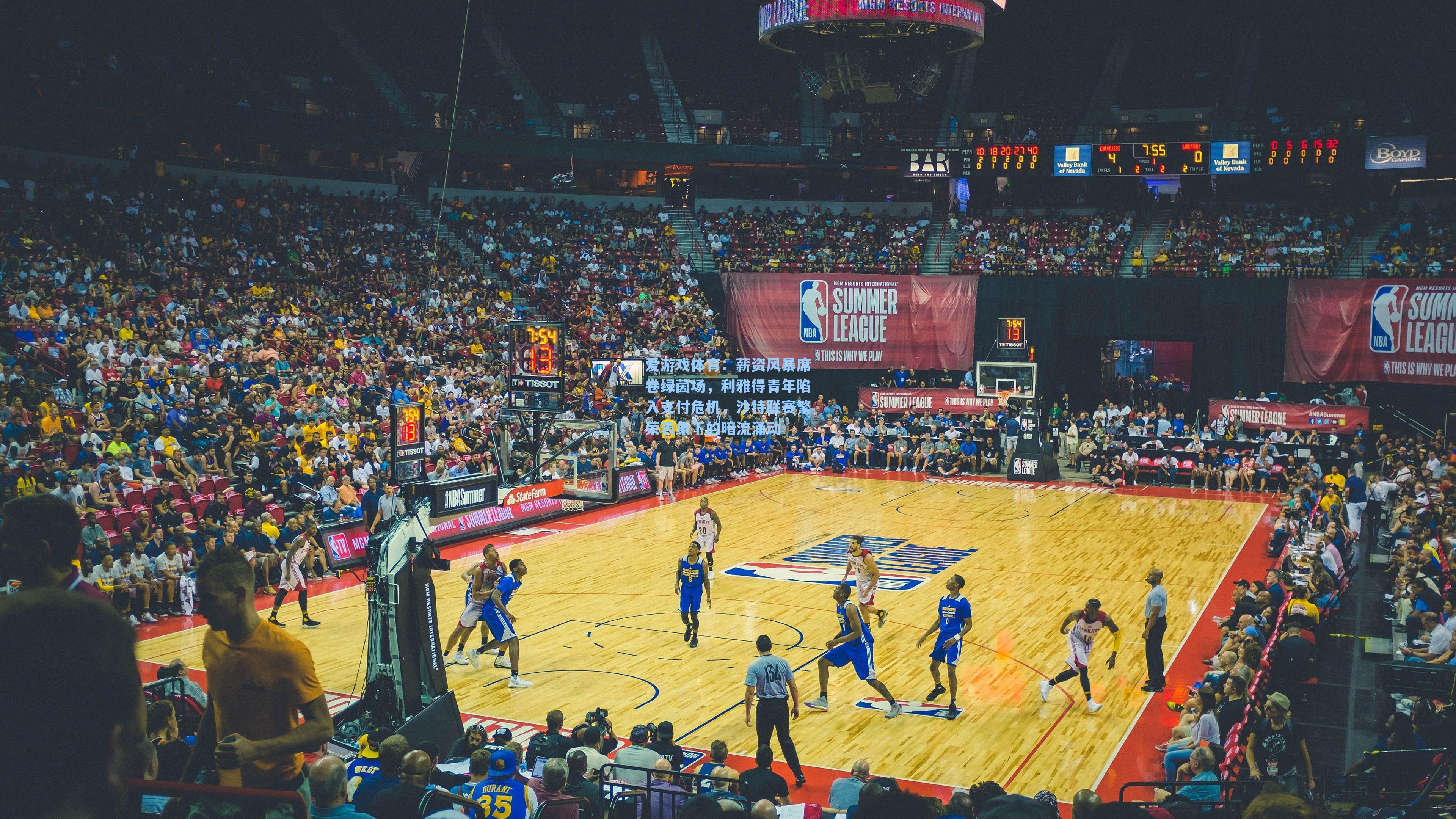 薪资风暴席卷绿茵场，利雅得青年陷入支付危机，沙特联赛繁荣表象下的暗流涌动