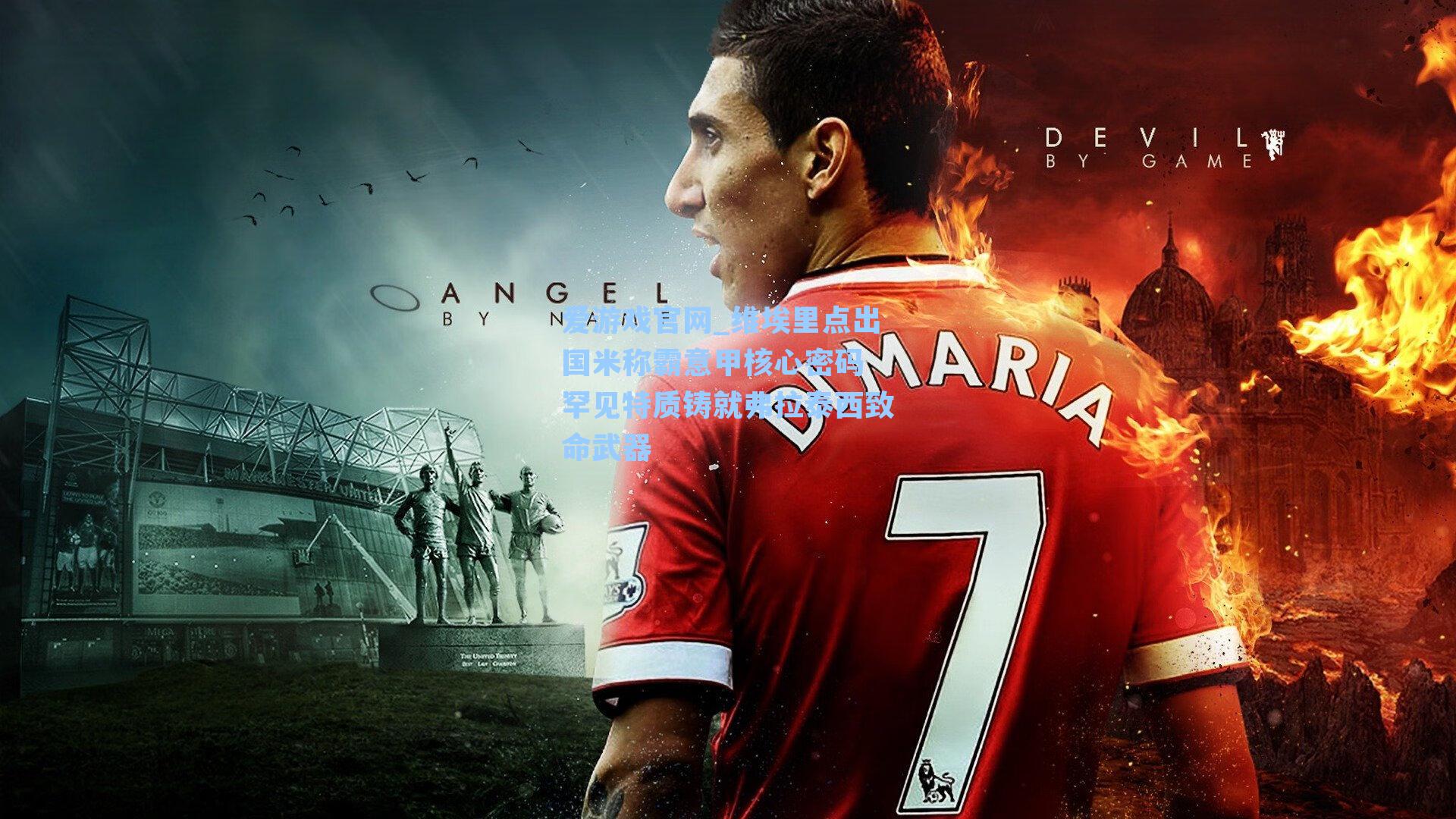 维埃里点出国米称霸意甲核心密码 罕见特质铸就弗拉泰西致命武器