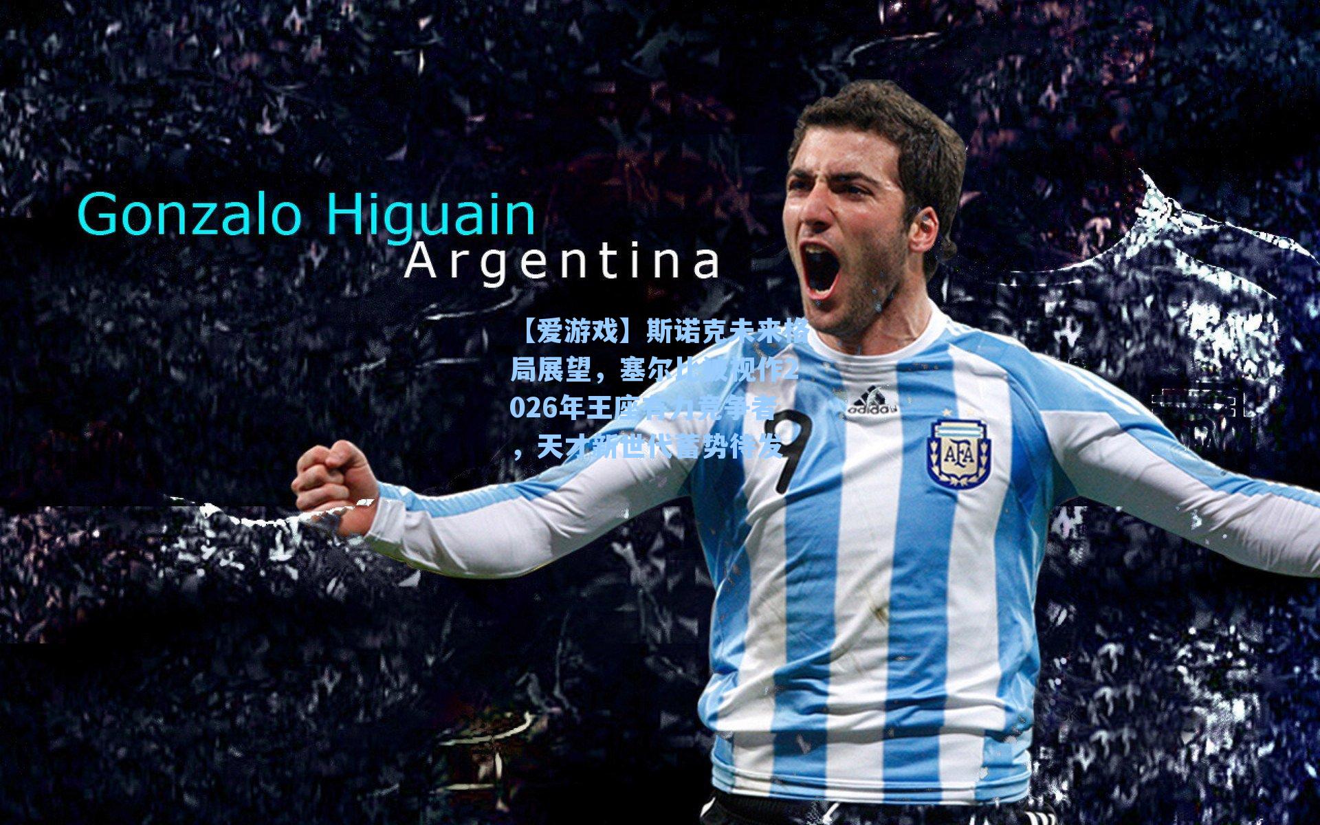 斯诺克未来格局展望,塞尔比被视作2026年王座有力竞争者,天才新世代蓄势待发