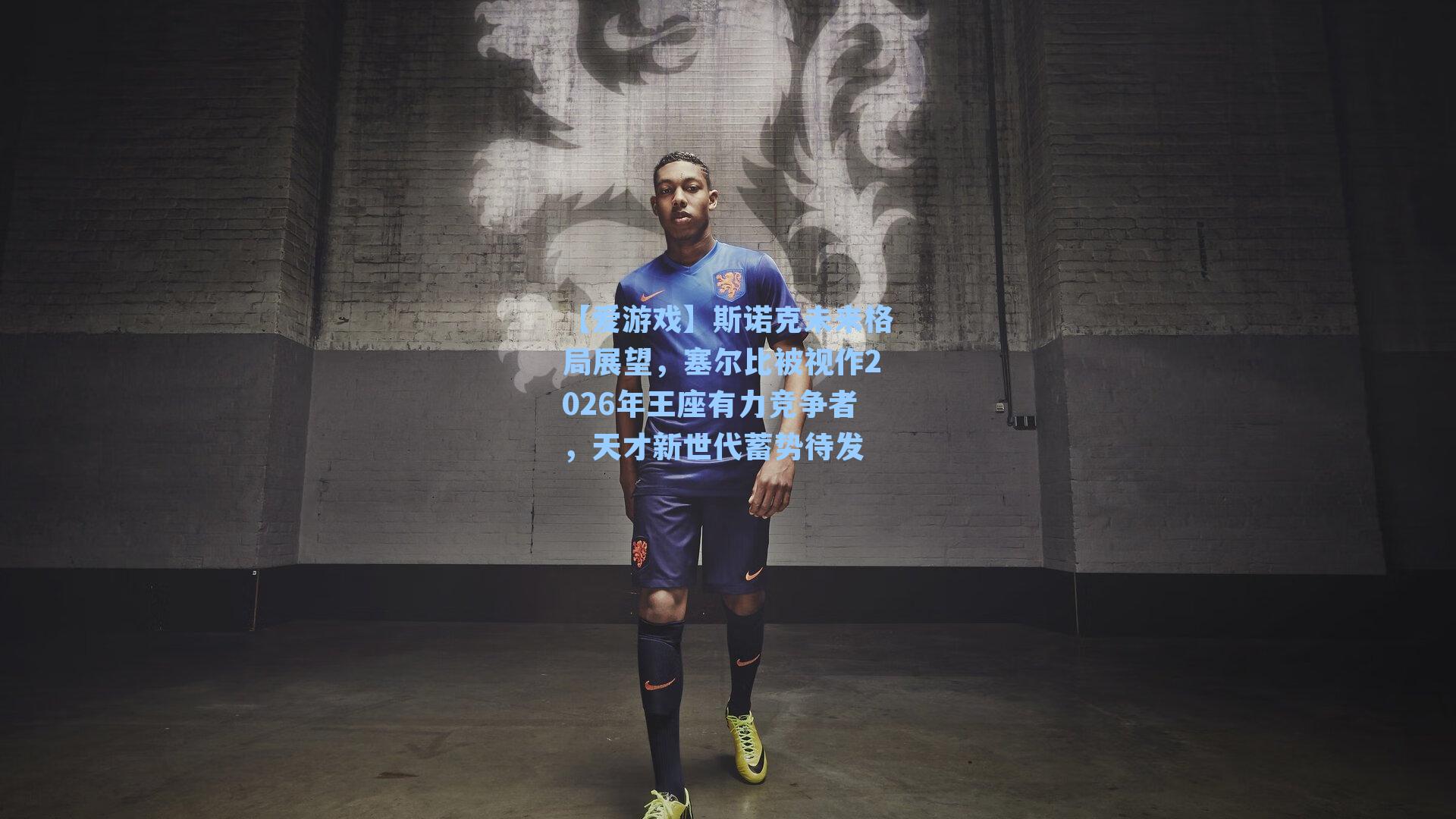 斯诺克未来格局展望,塞尔比被视作2026年王座有力竞争者,天才新世代蓄势待发