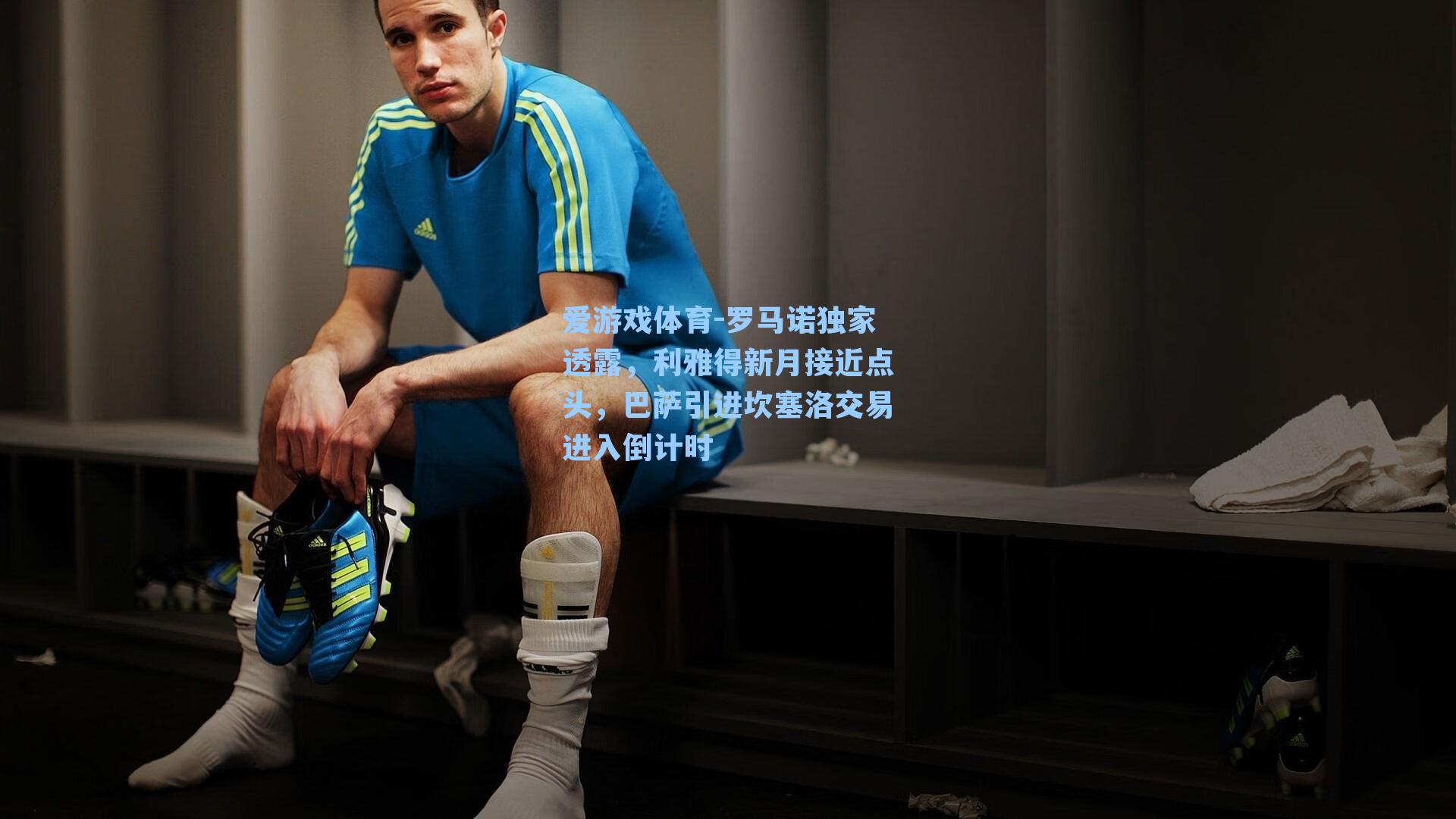 罗马诺独家透露，利雅得新月接近点头，巴萨引进坎塞洛交易进入倒计时