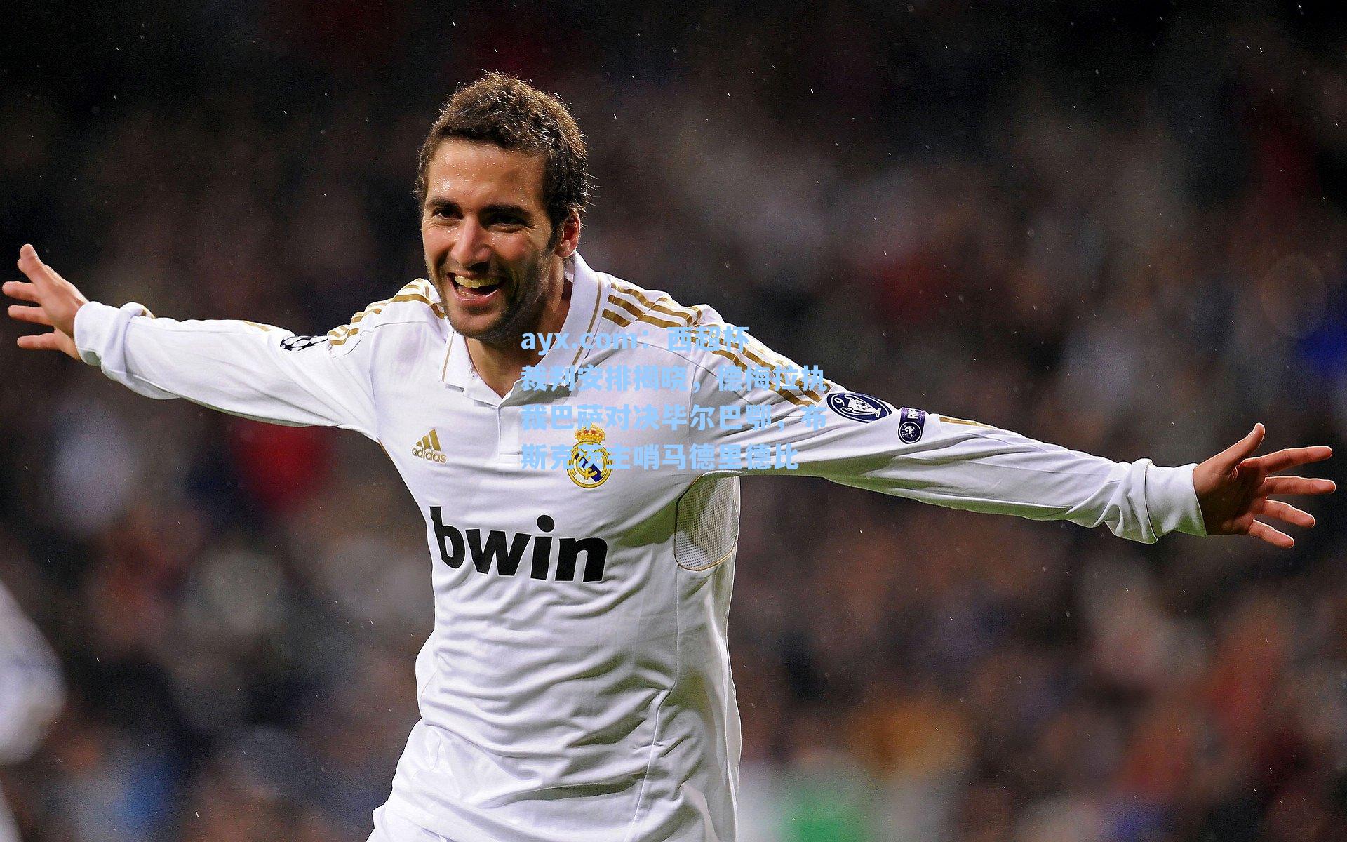 西超杯裁判安排揭晓,德梅拉执裁巴萨对决毕尔巴鄂,布斯克茨主哨马德里德比