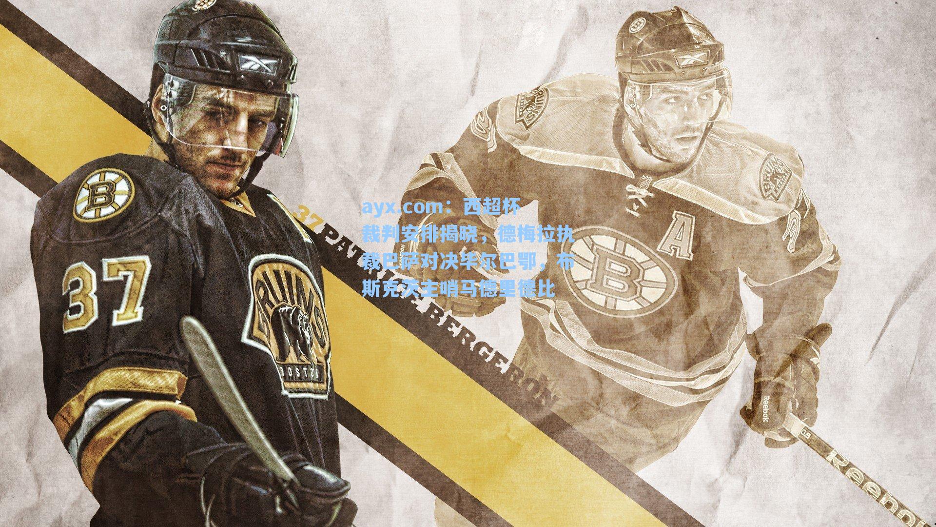 西超杯裁判安排揭晓,德梅拉执裁巴萨对决毕尔巴鄂,布斯克茨主哨马德里德比