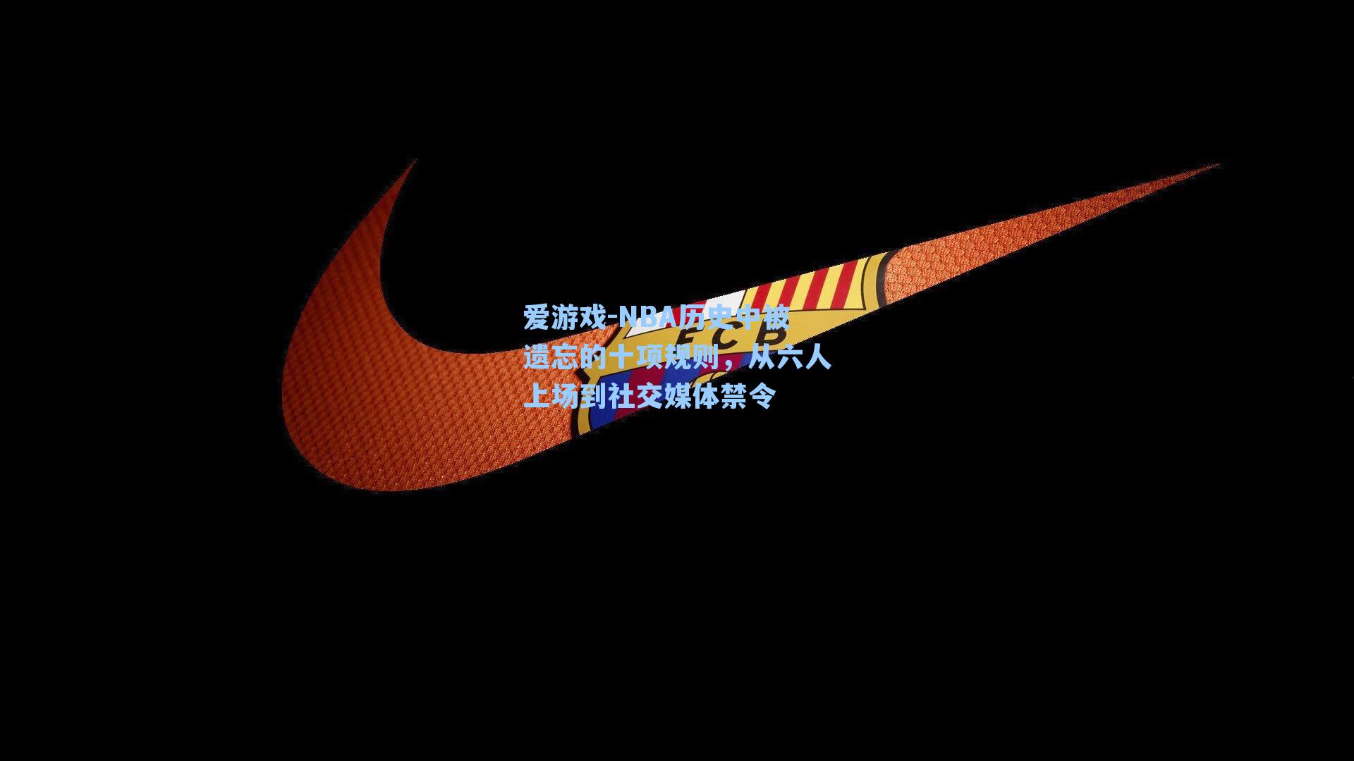 NBA历史中被遗忘的十项规则，从六人上场到社交媒体禁令