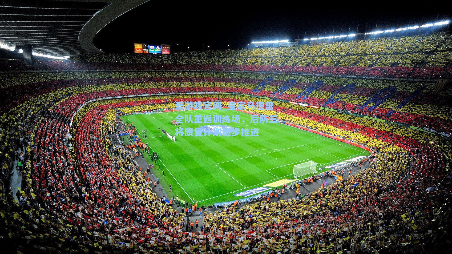 爱游戏官网_皇家马德里全队重返训练场，后防三将康复计划稳步推进