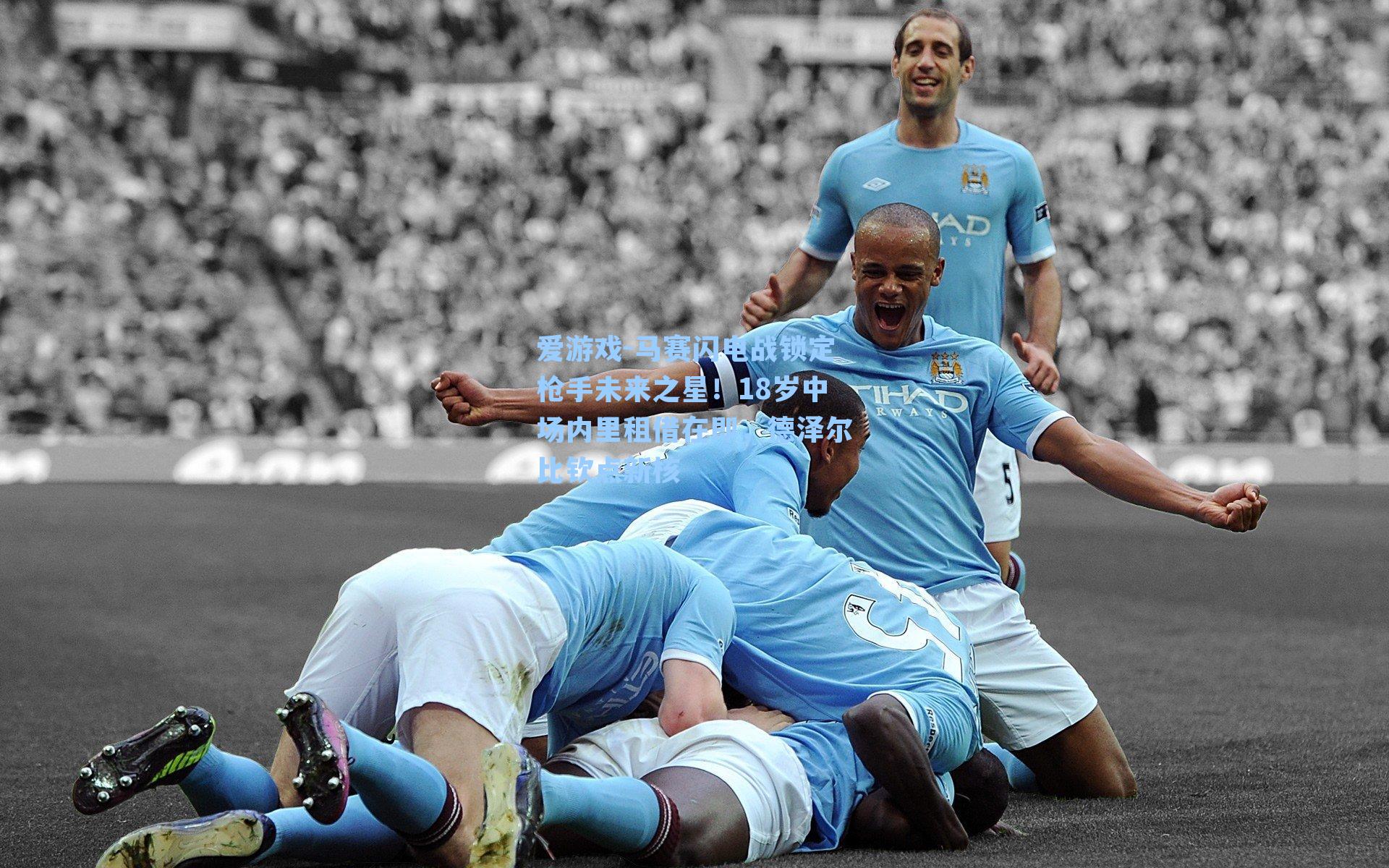 爱游戏-马赛闪电战锁定枪手未来之星！18岁中场内里租借在即，德泽尔比钦点新核