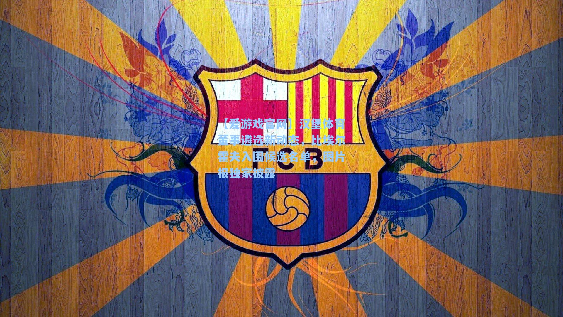 汉堡体育董事遴选新动态，比埃尔霍夫入围候选名单，图片报独家披露