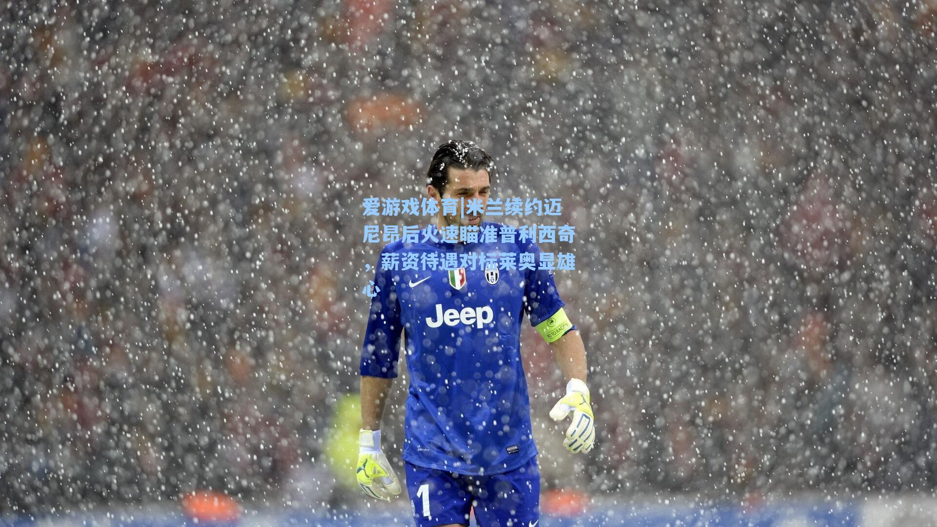 米兰续约迈尼昂后火速瞄准普利西奇，薪资待遇对标莱奥显雄心