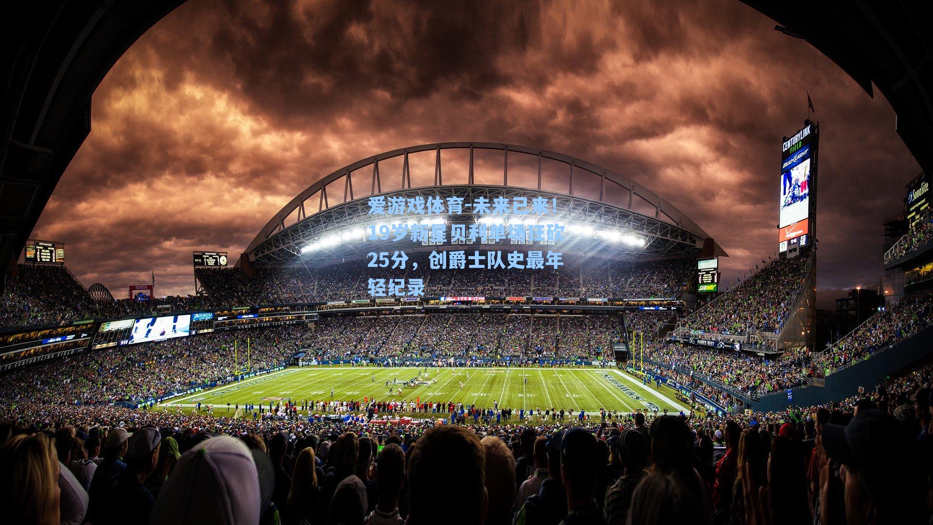 爱游戏体育-未来已来！19岁新星贝利单场狂砍25分，创爵士队史最年轻纪录