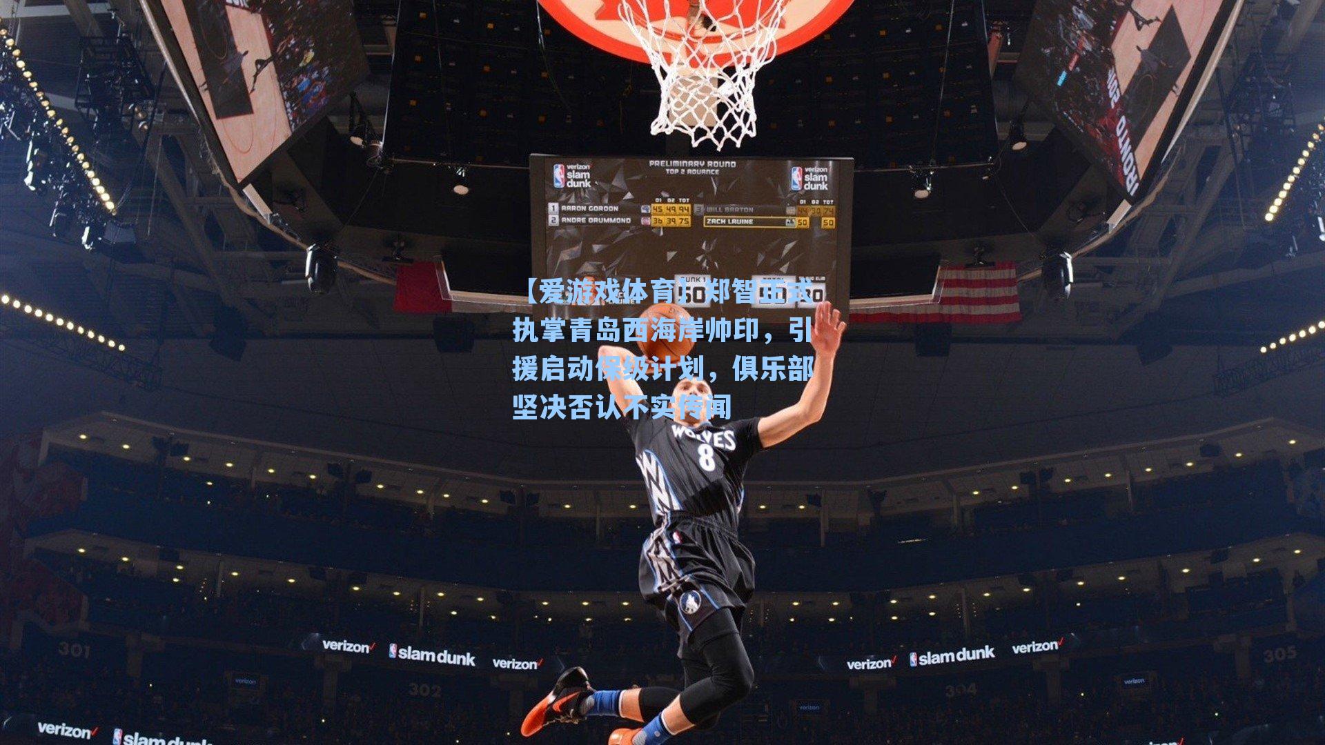 【爱游戏体育】郑智正式执掌青岛西海岸帅印，引援启动保级计划，俱乐部坚决否认不实传闻