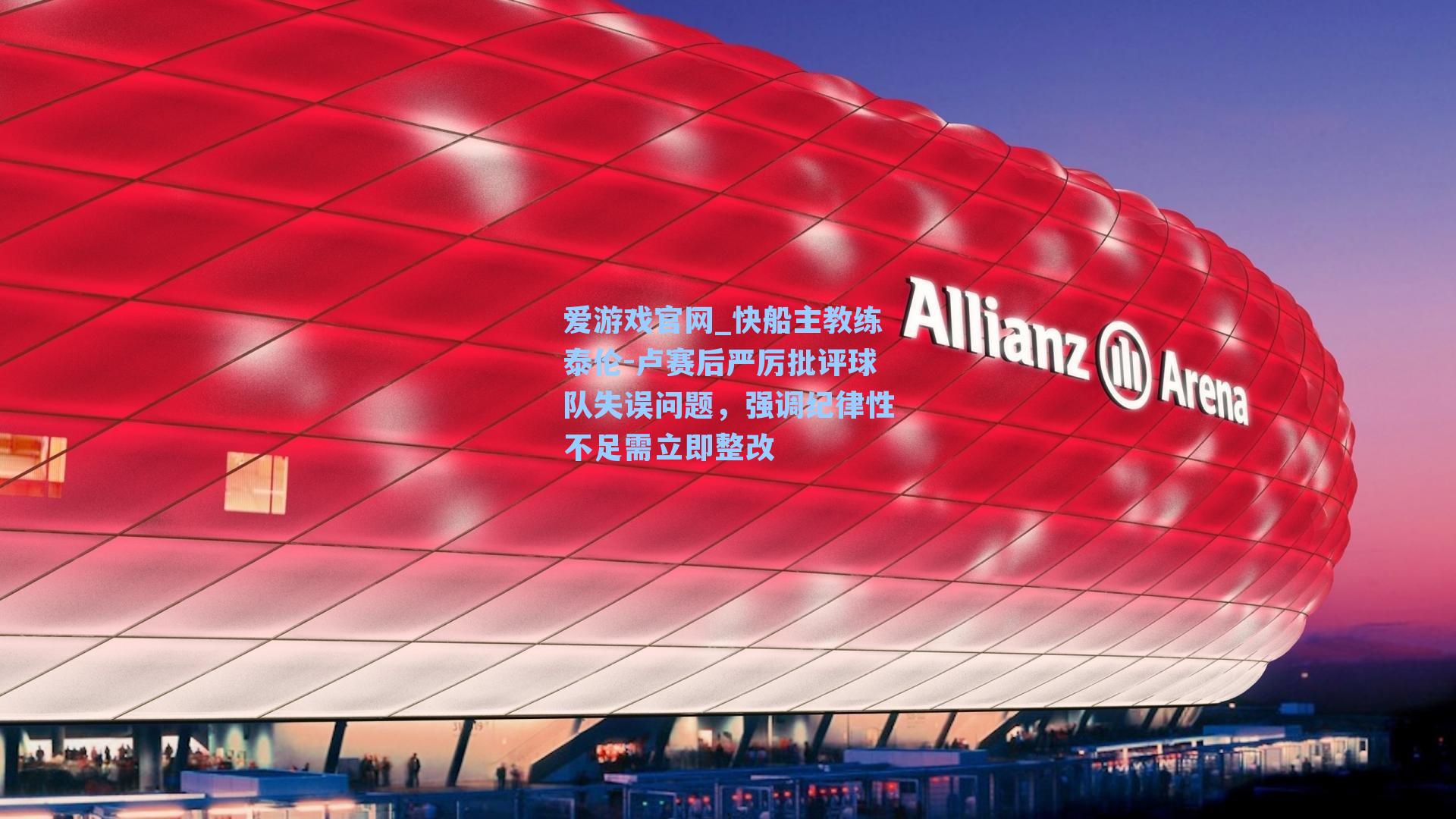 爱游戏官网_快船主教练泰伦-卢赛后严厉批评球队失误问题，强调纪律性不足需立即整改