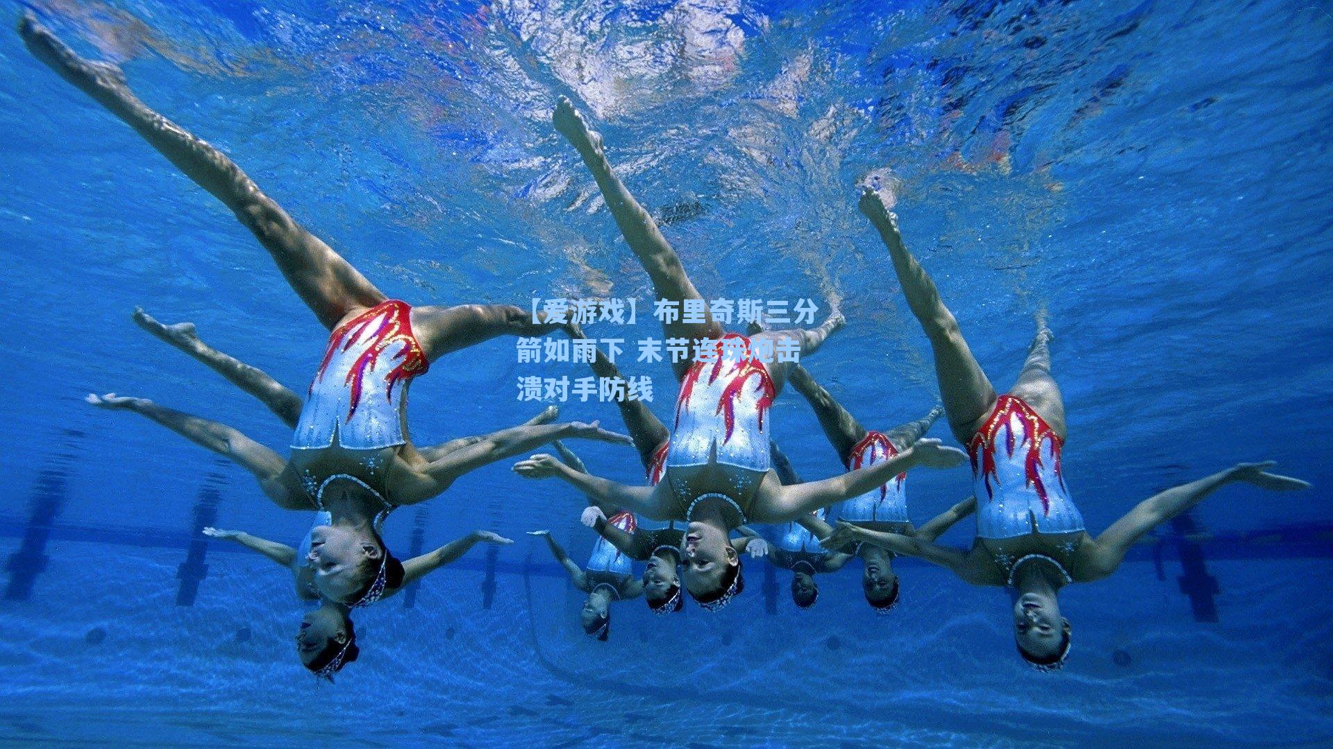 【爱游戏】布里奇斯三分箭如雨下 末节连珠炮击溃对手防线