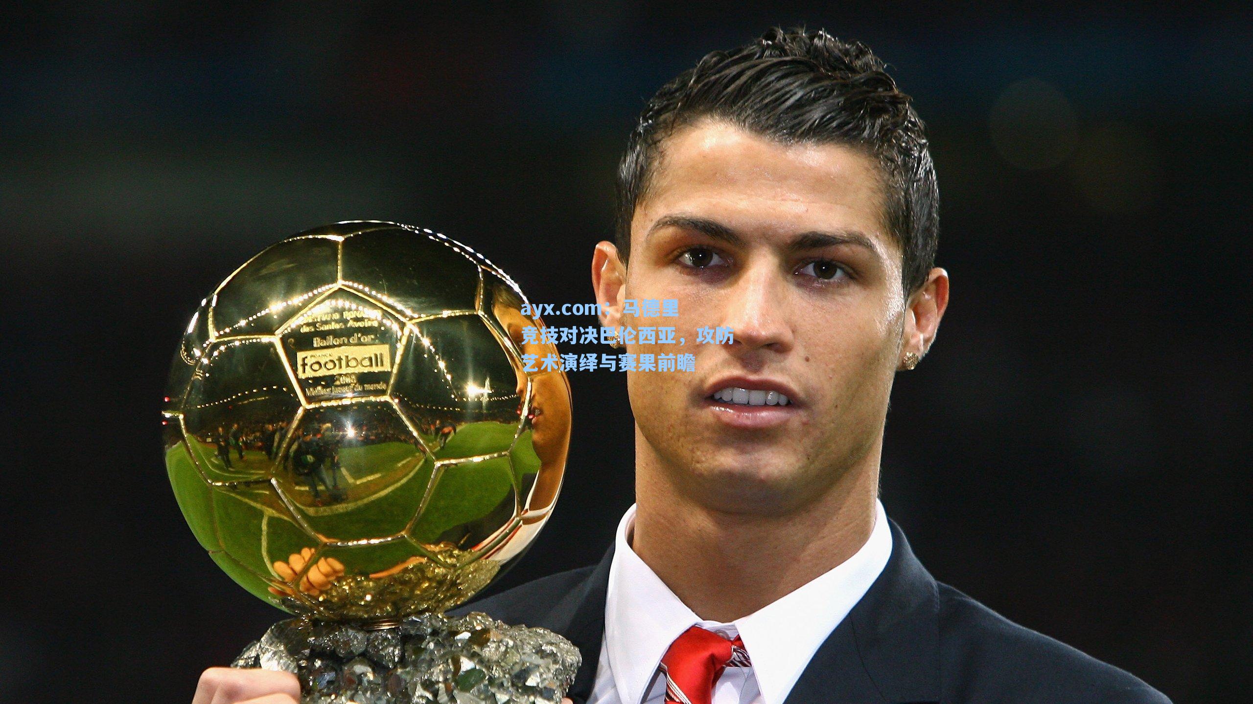 ayx.com：马德里竞技对决巴伦西亚，攻防艺术演绎与赛果前瞻