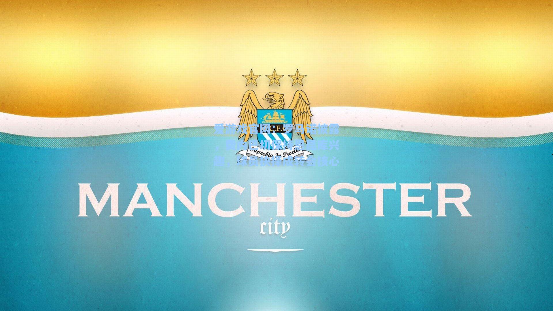 爱游戏官网：罗马诺披露，费内巴切保持恩昆库兴趣，球员抉择成转会核心