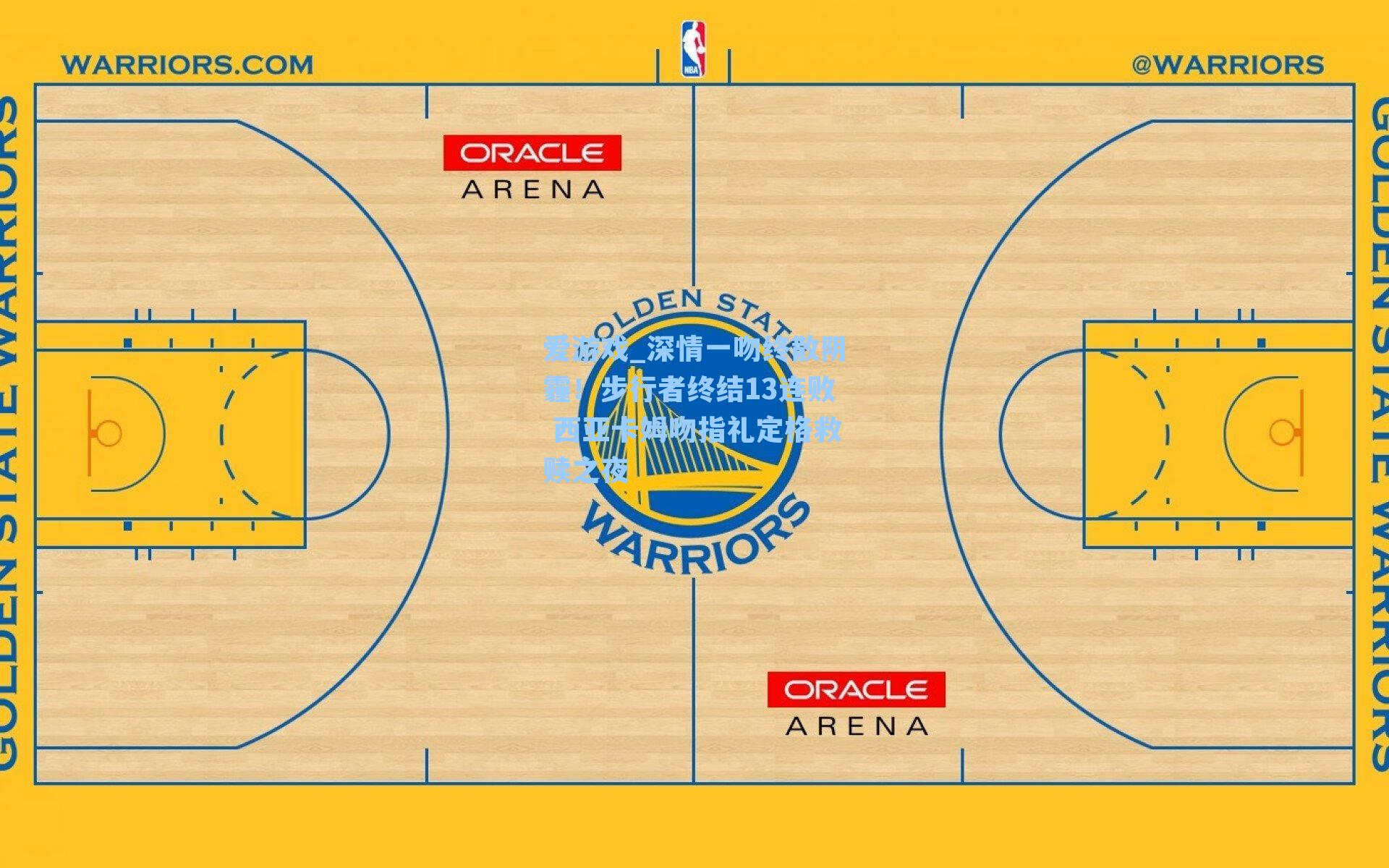 爱游戏_深情一吻终散阴霾！步行者终结13连败 西亚卡姆吻指礼定格救赎之夜