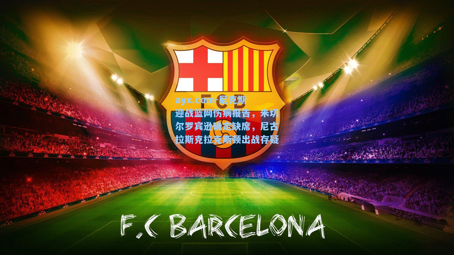 ayx.com-尼克斯迎战篮网伤病报告，米切尔罗宾逊确定缺席，尼古拉斯克拉克斯顿出战存疑