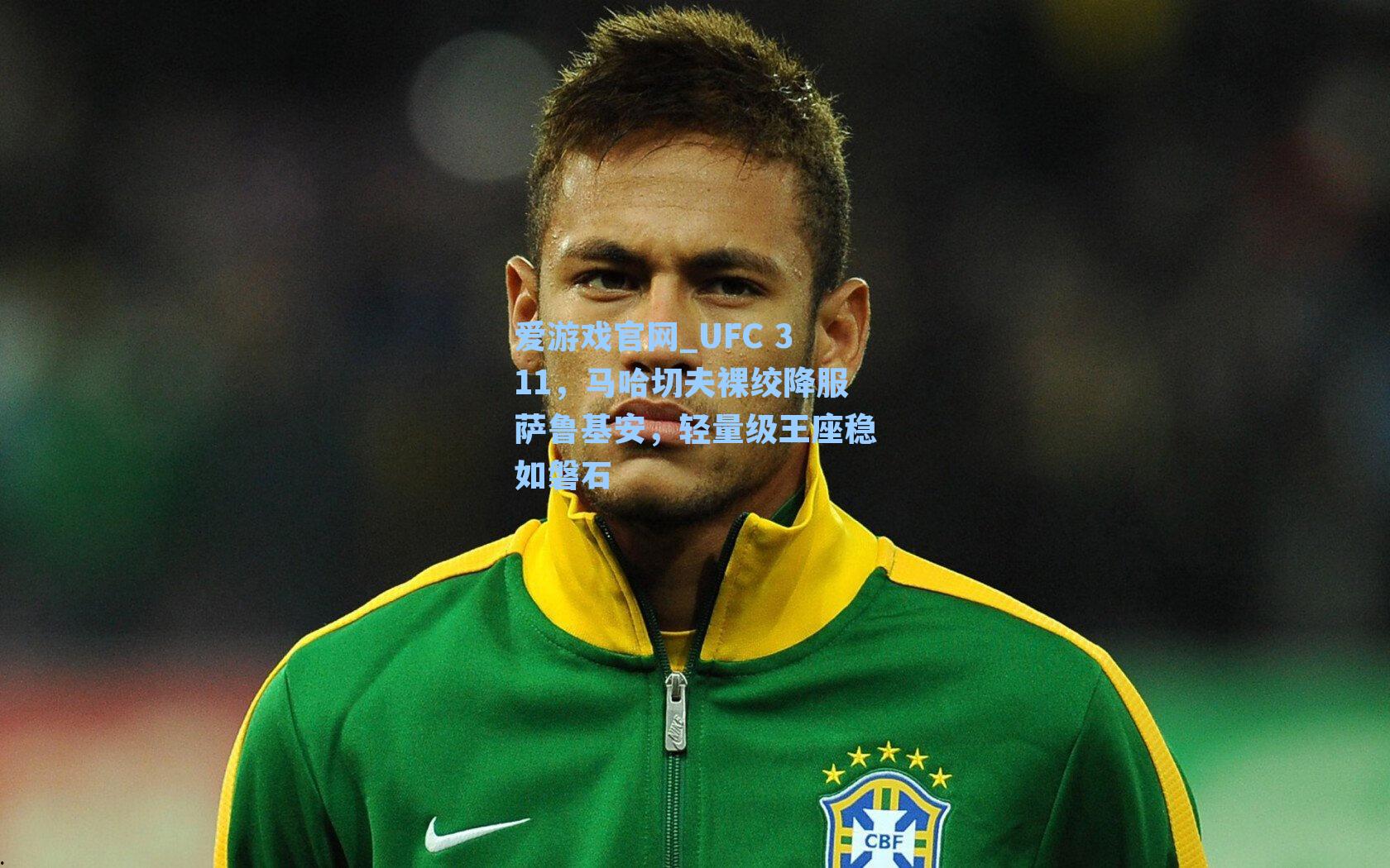 UFC 311，马哈切夫裸绞降服萨鲁基安，轻量级王座稳如磐石