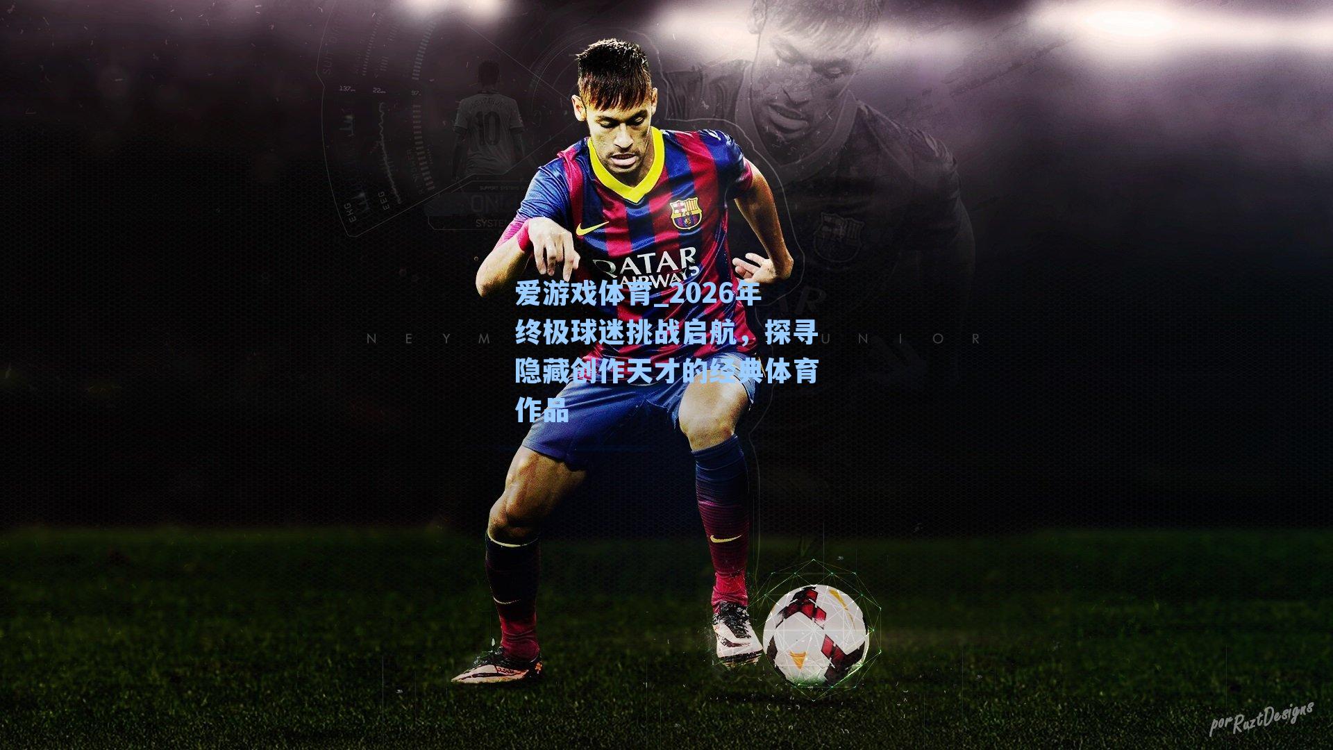 2026年终极球迷挑战启航，探寻隐藏创作天才的经典体育作品