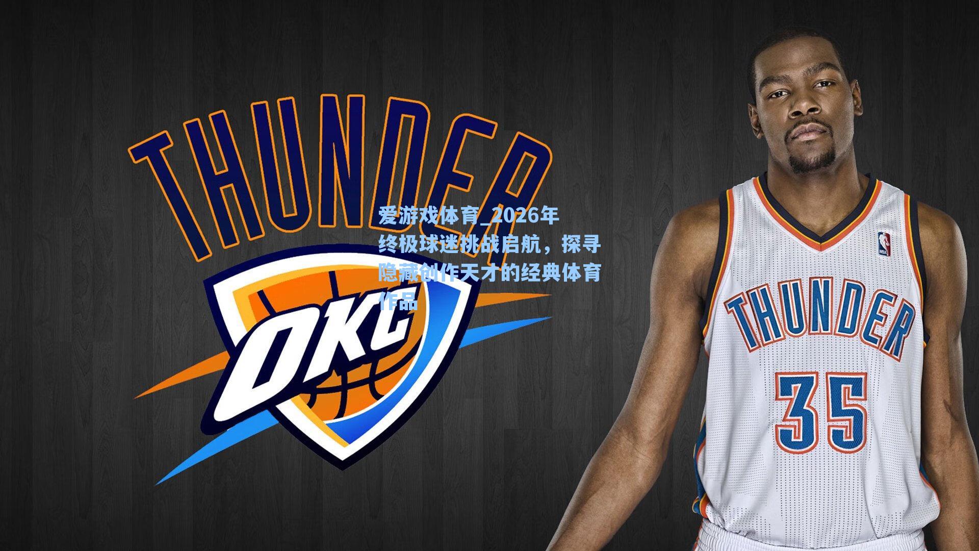 2026年终极球迷挑战启航，探寻隐藏创作天才的经典体育作品