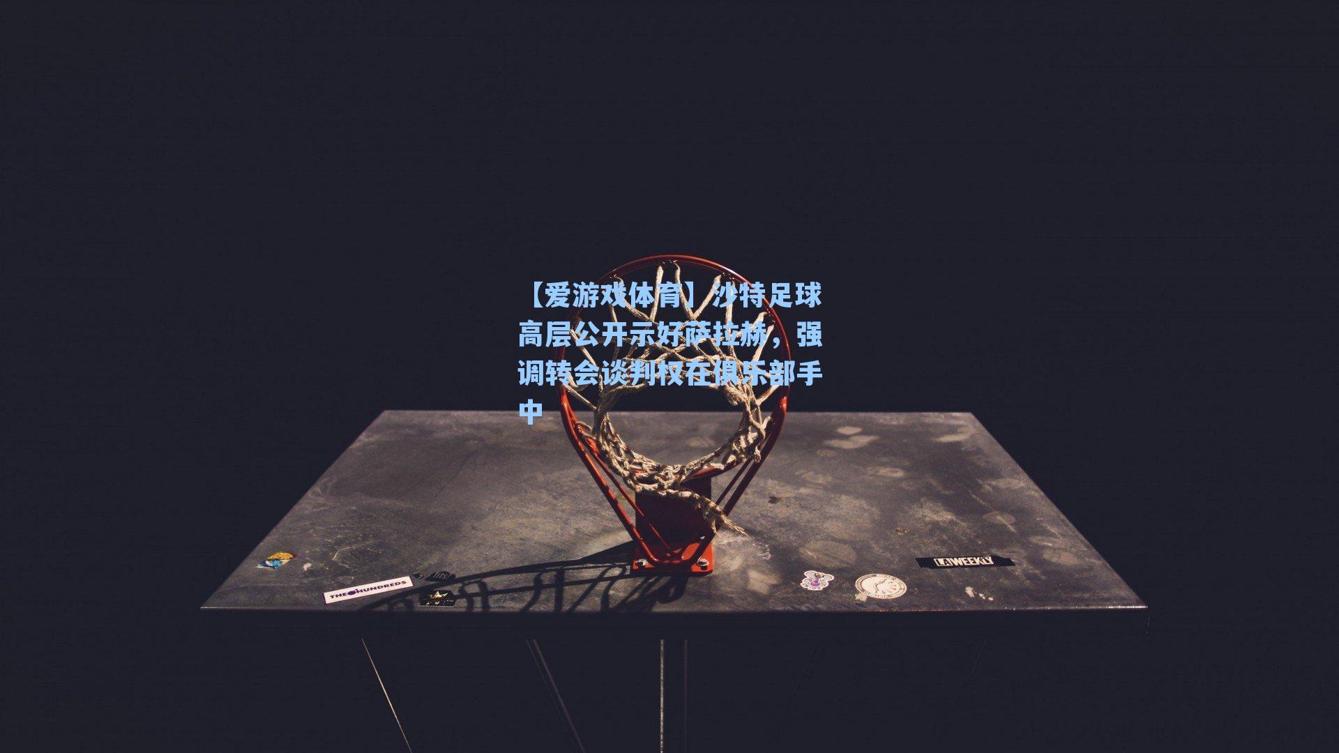 【爱游戏体育】沙特足球高层公开示好萨拉赫，强调转会谈判权在俱乐部手中