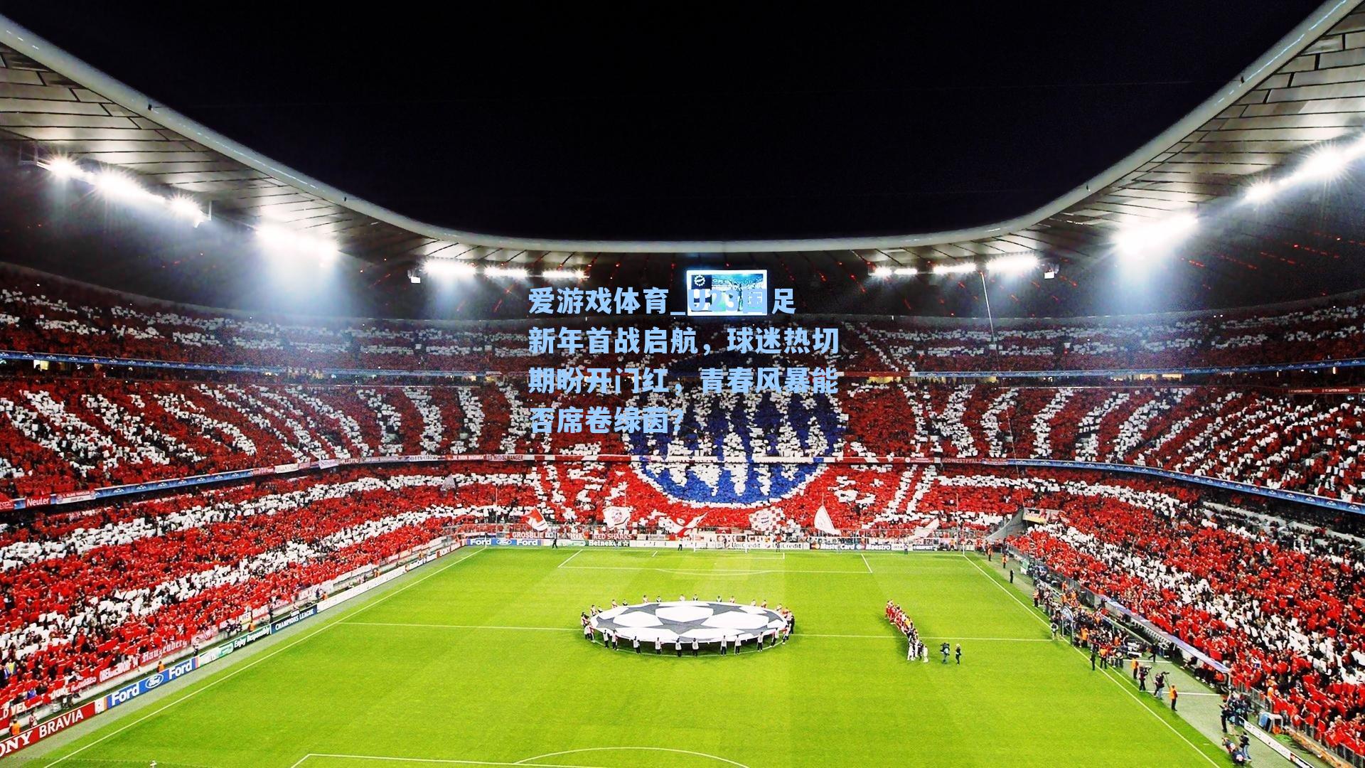 U23国足新年首战启航，球迷热切期盼开门红，青春风暴能否席卷绿茵？