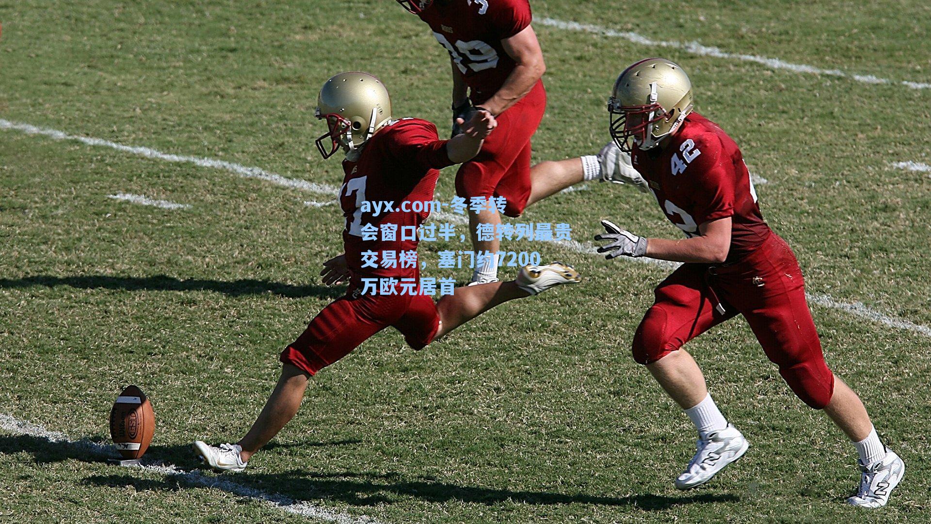 ayx.com-冬季转会窗口过半，德转列最贵交易榜，塞门约7200万欧元居首