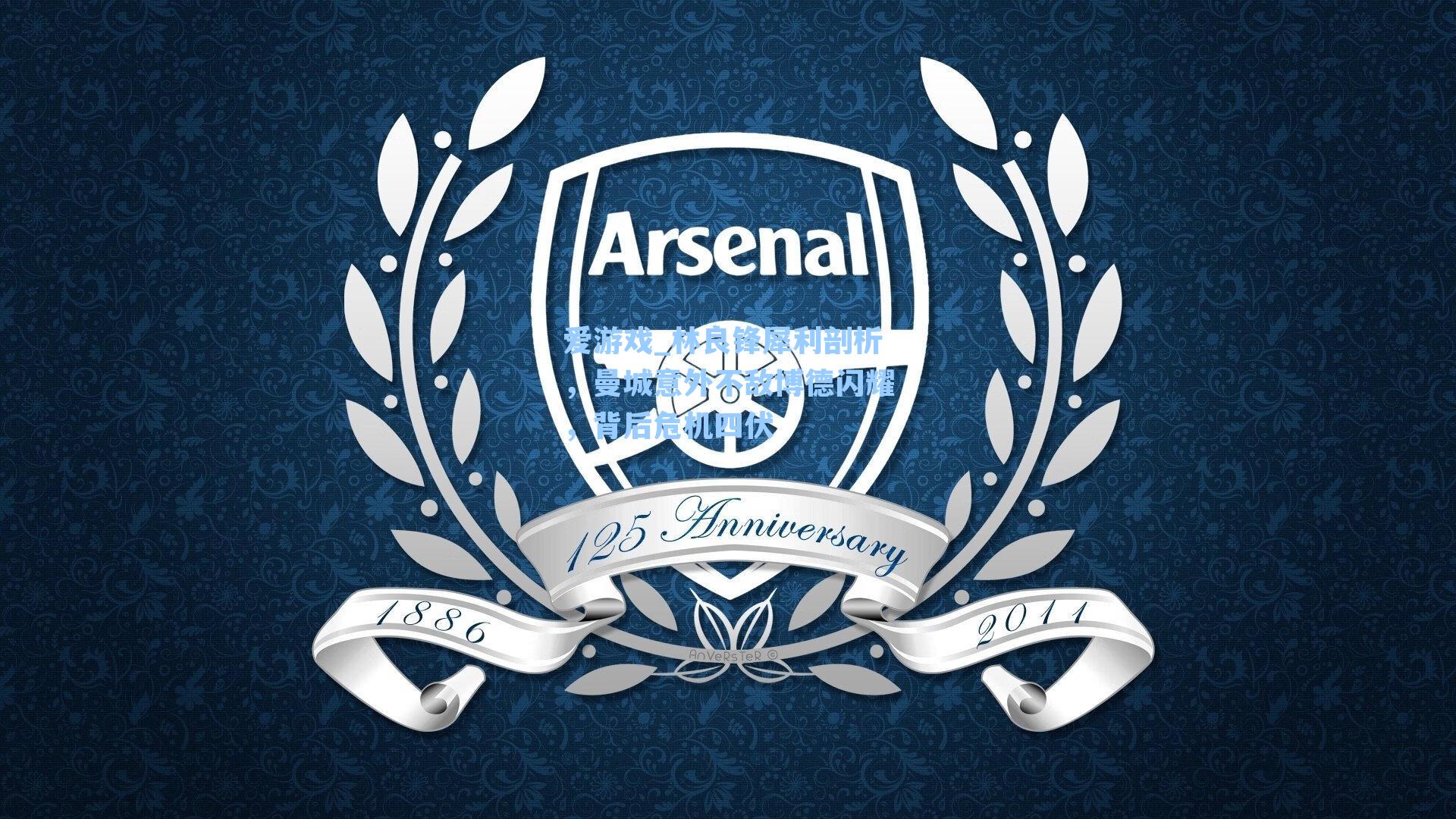 爱游戏_林良锋犀利剖析，曼城意外不敌博德闪耀，背后危机四伏