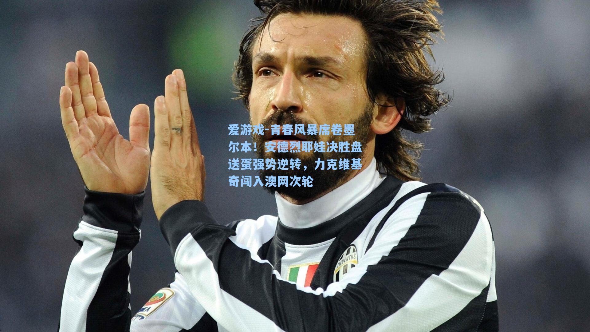 爱游戏-青春风暴席卷墨尔本！安德烈耶娃决胜盘送蛋强势逆转，力克维基奇闯入澳网次轮