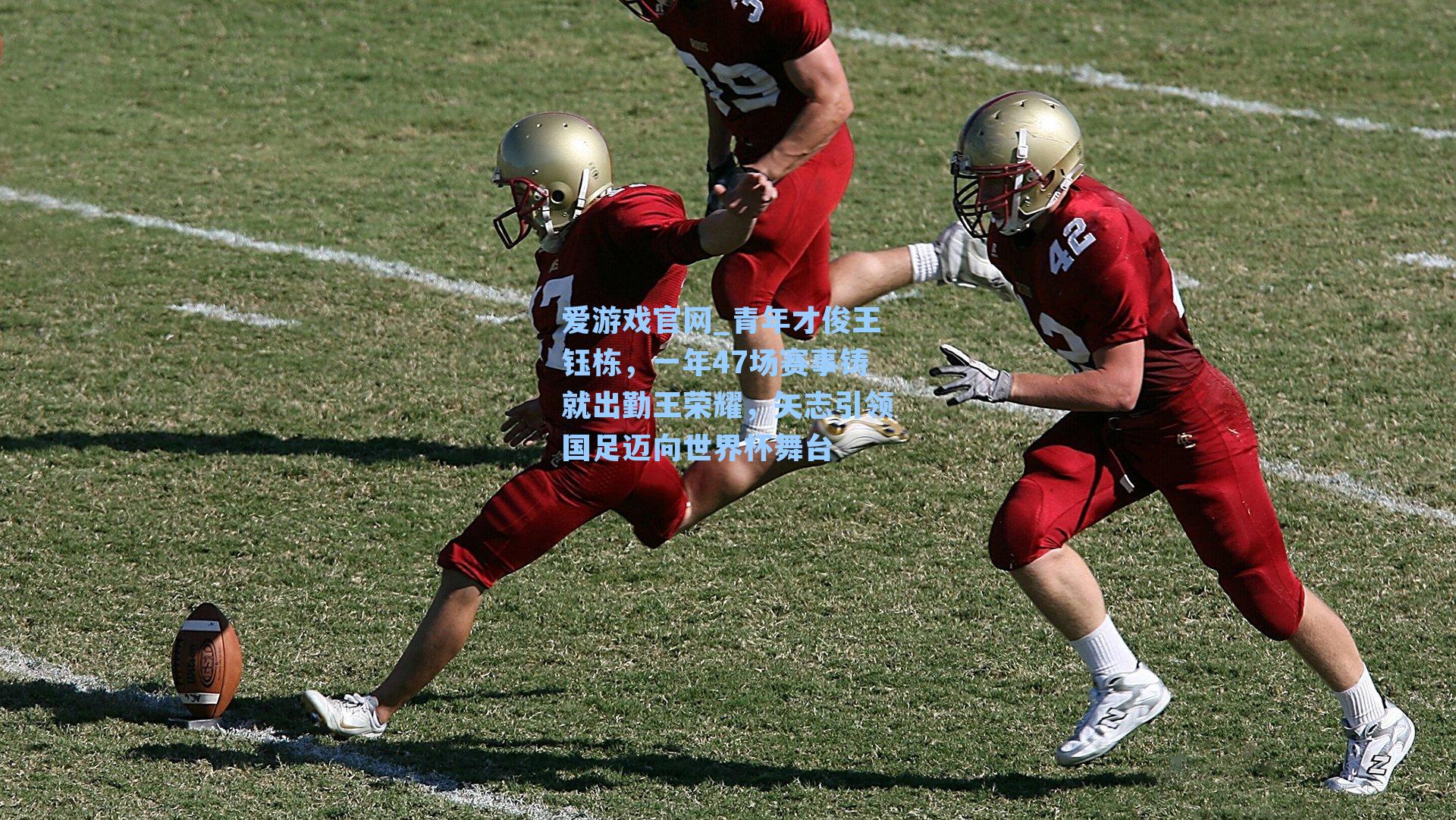 青年才俊王钰栋，一年47场赛事铸就出勤王荣耀，矢志引领国足迈向世界杯舞台