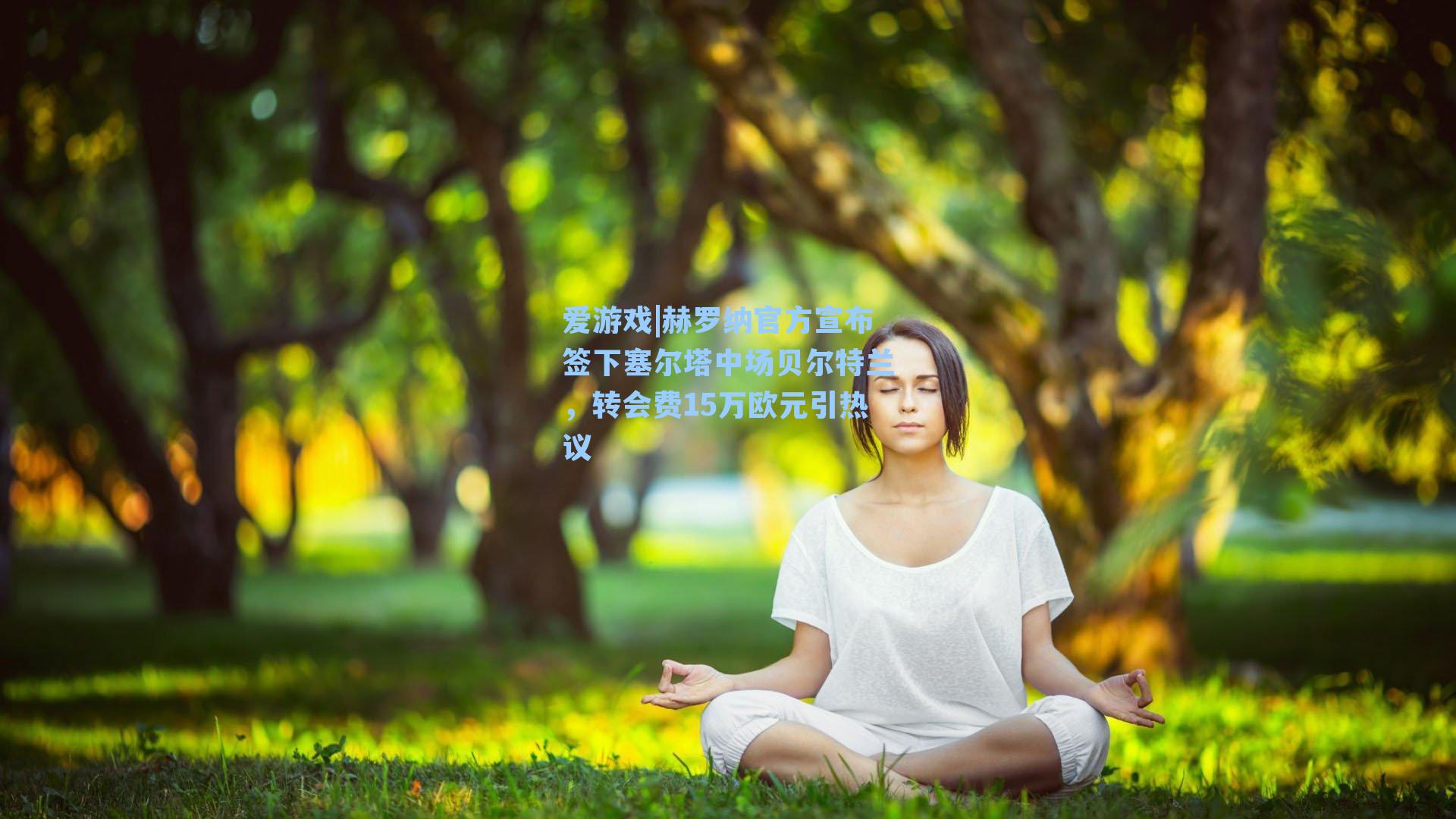 赫罗纳官方宣布签下塞尔塔中场贝尔特兰，转会费15万欧元引热议