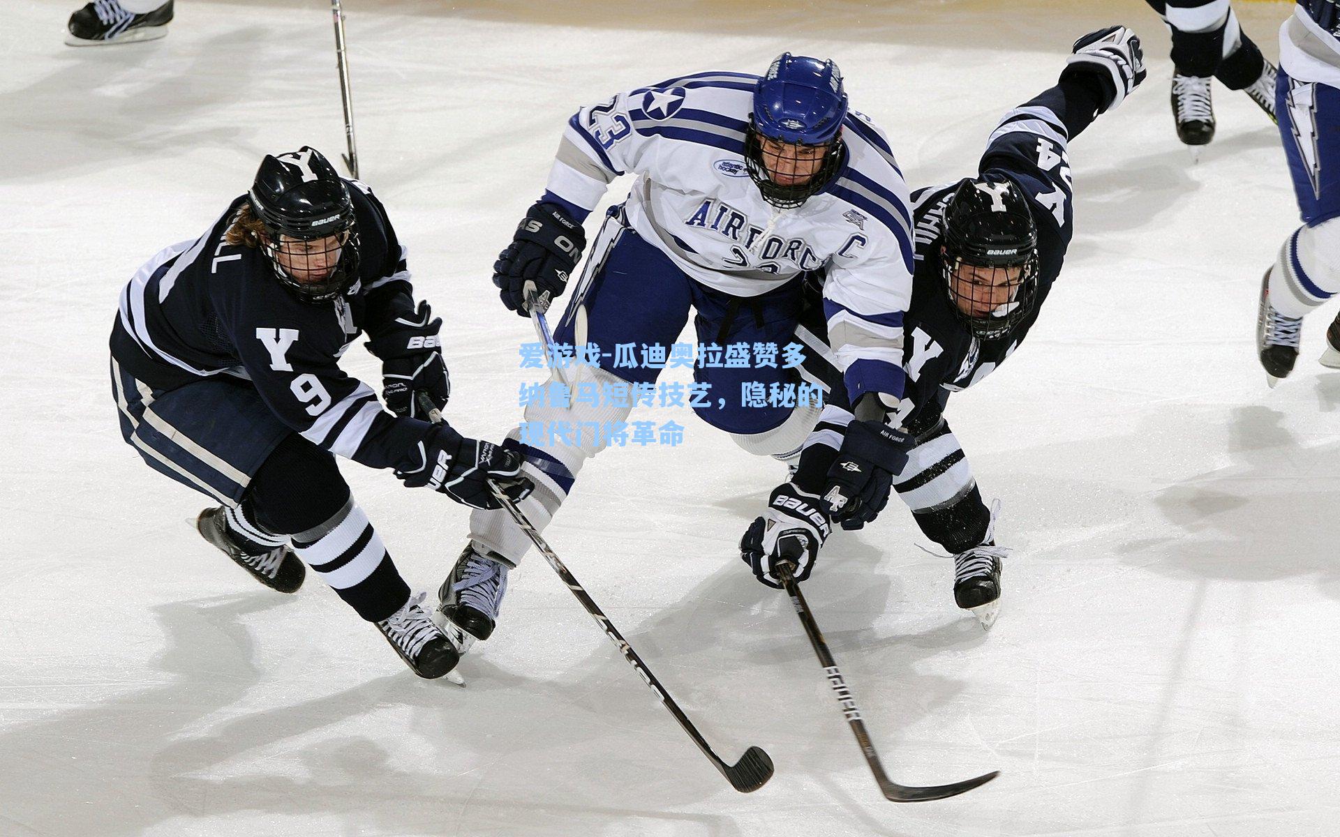 瓜迪奥拉盛赞多纳鲁马短传技艺，隐秘的现代门将革命