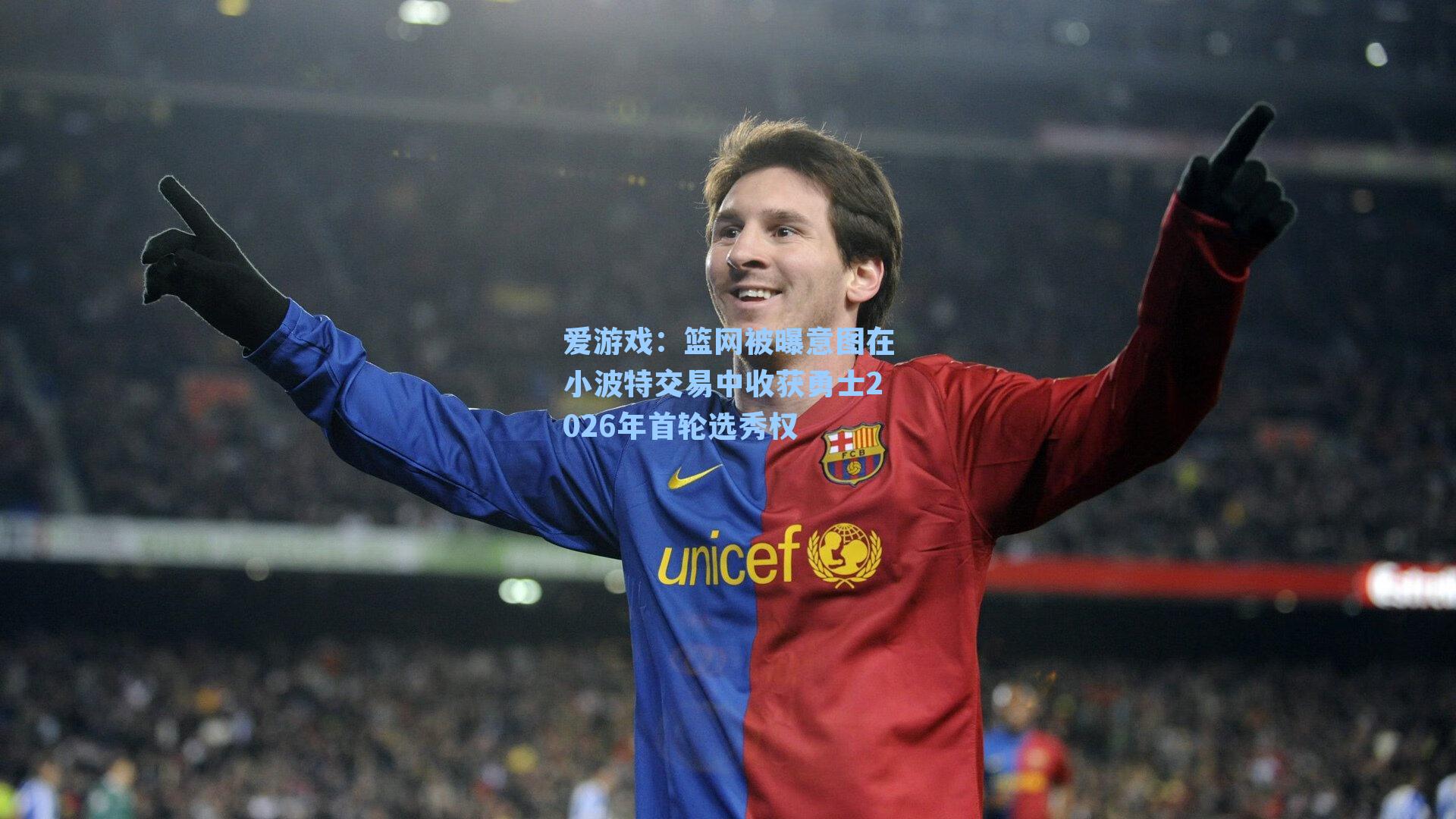 爱游戏：篮网被曝意图在小波特交易中收获勇士2026年首轮选秀权