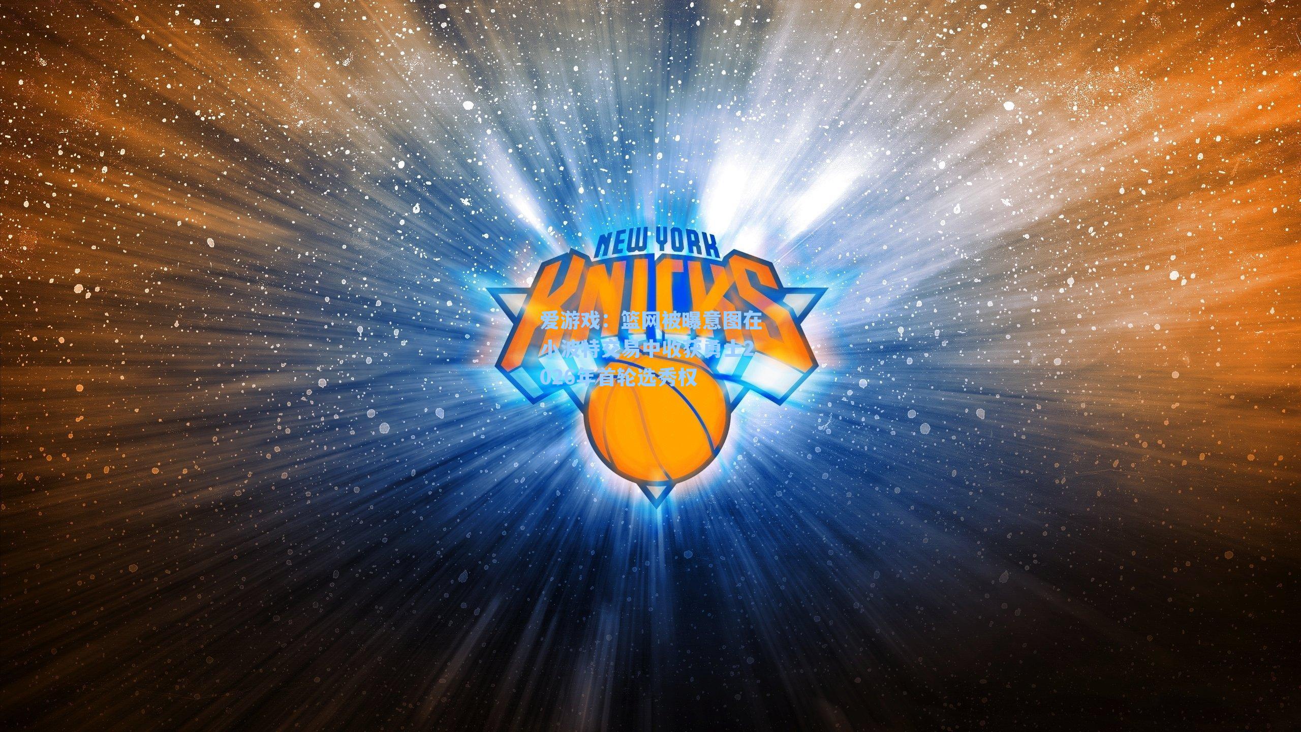 篮网被曝意图在小波特交易中收获勇士2026年首轮选秀权