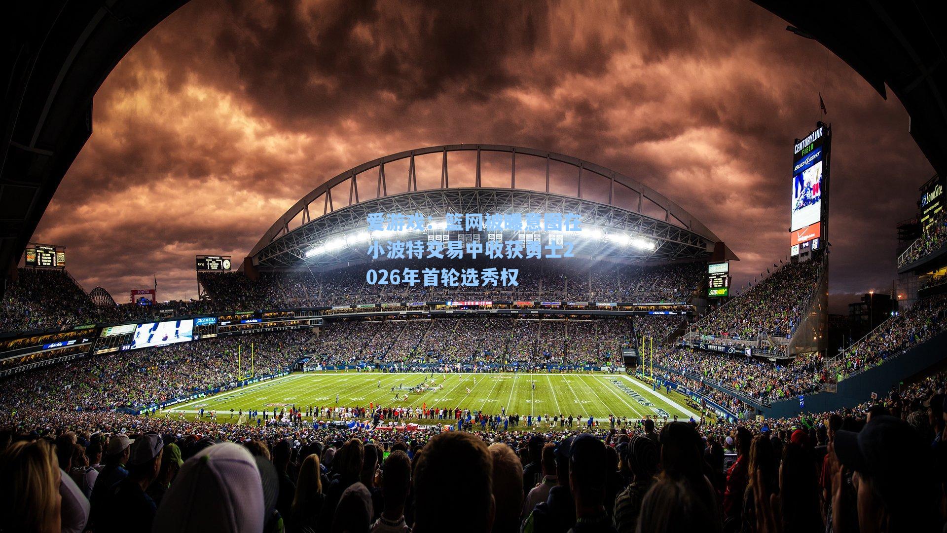 篮网被曝意图在小波特交易中收获勇士2026年首轮选秀权