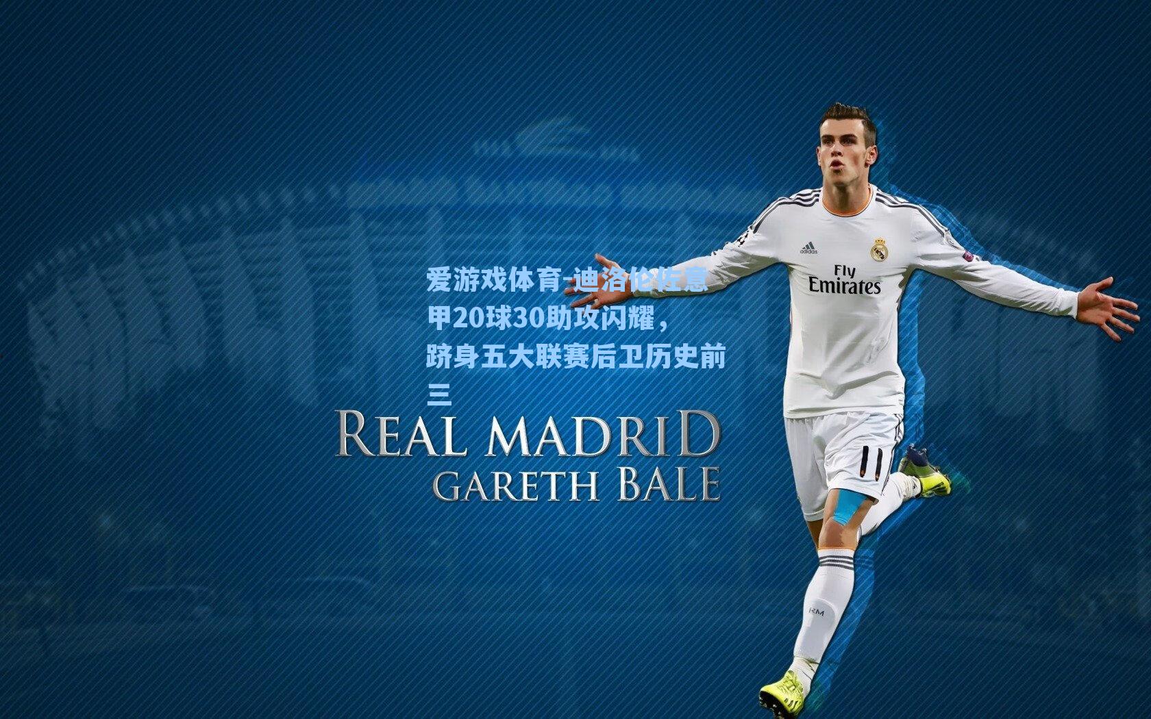 迪洛伦佐意甲20球30助攻闪耀,跻身五大联赛后卫历史前三