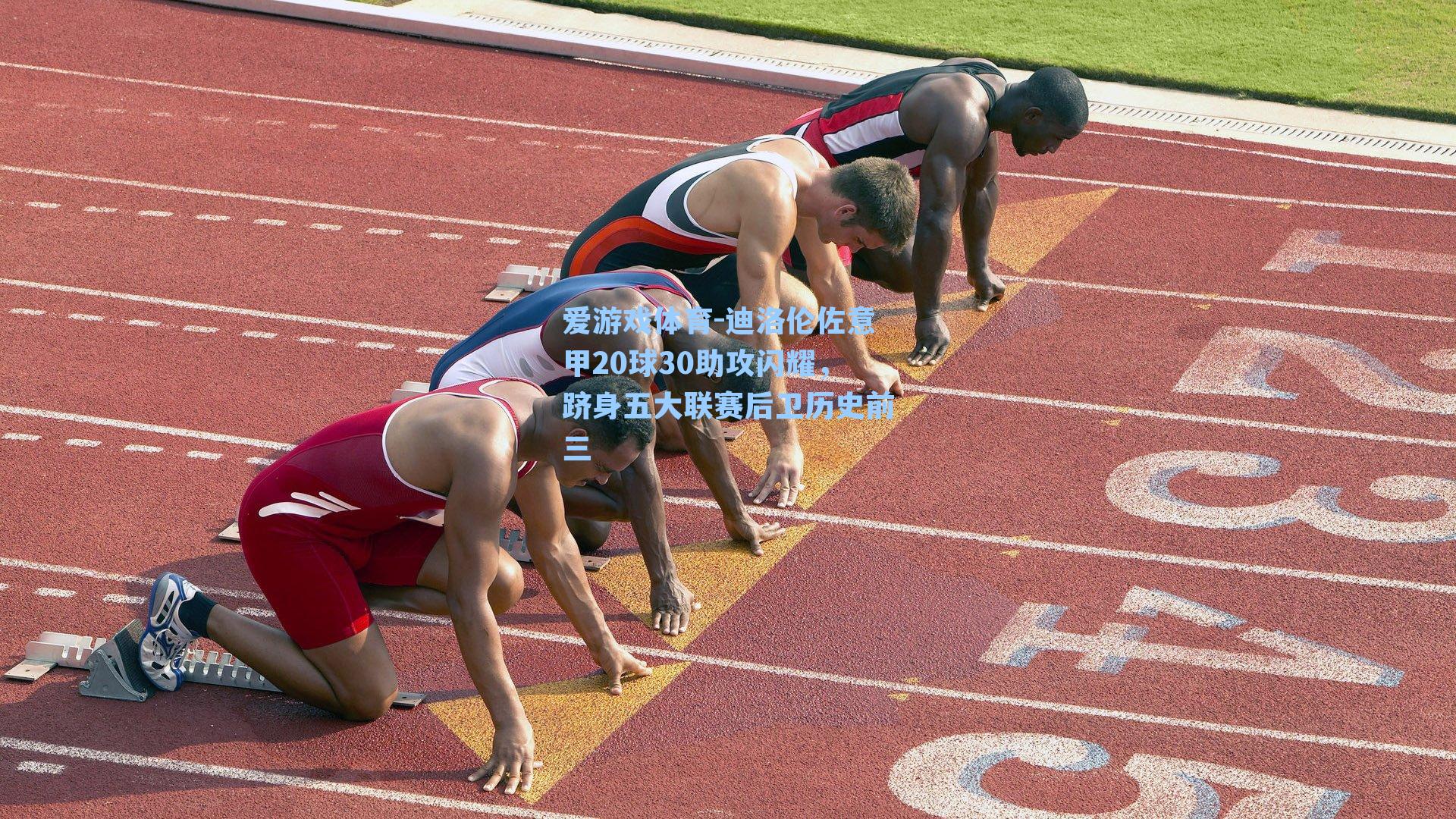 迪洛伦佐意甲20球30助攻闪耀,跻身五大联赛后卫历史前三