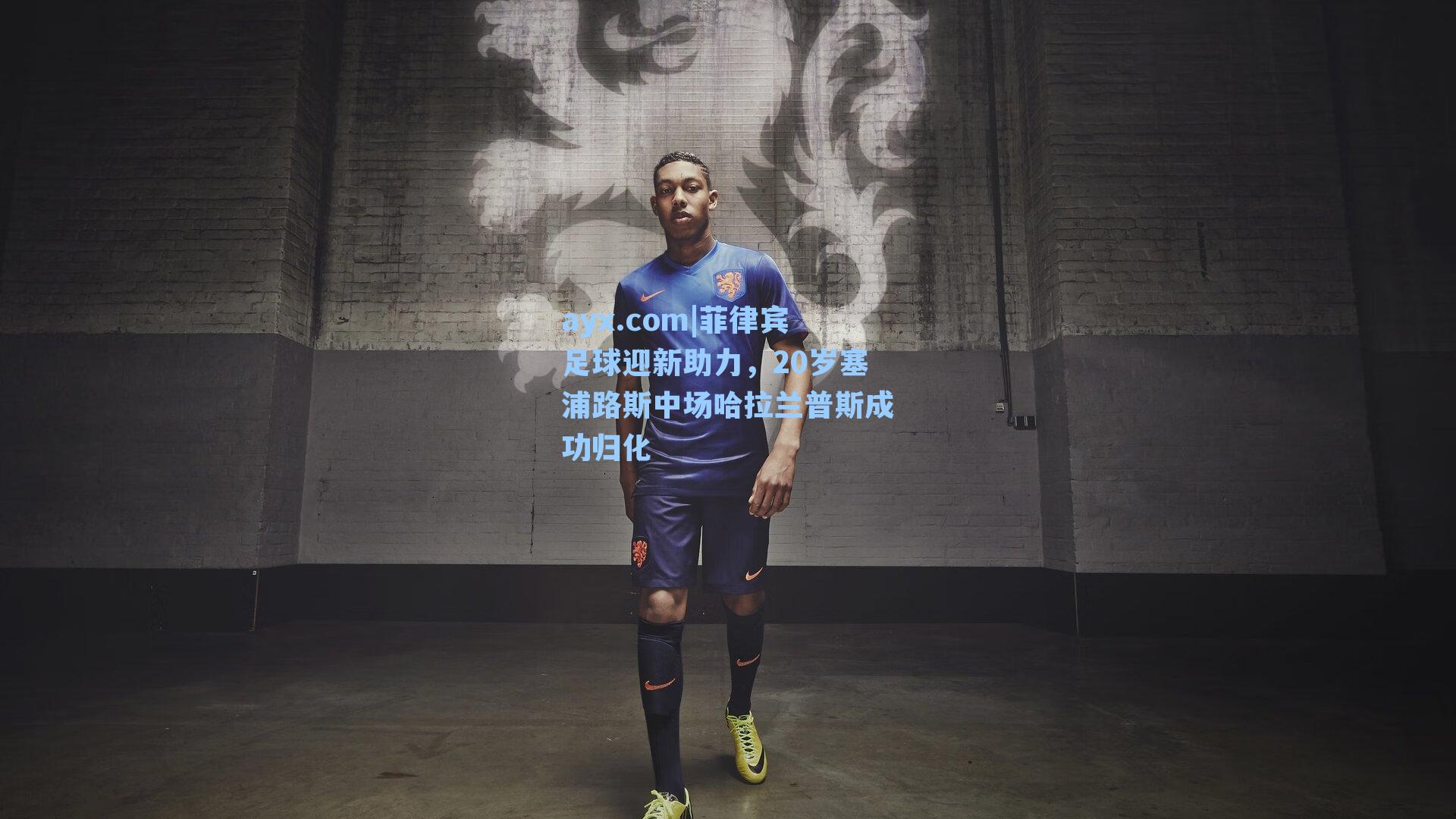 菲律宾足球迎新助力，20岁塞浦路斯中场哈拉兰普斯成功归化