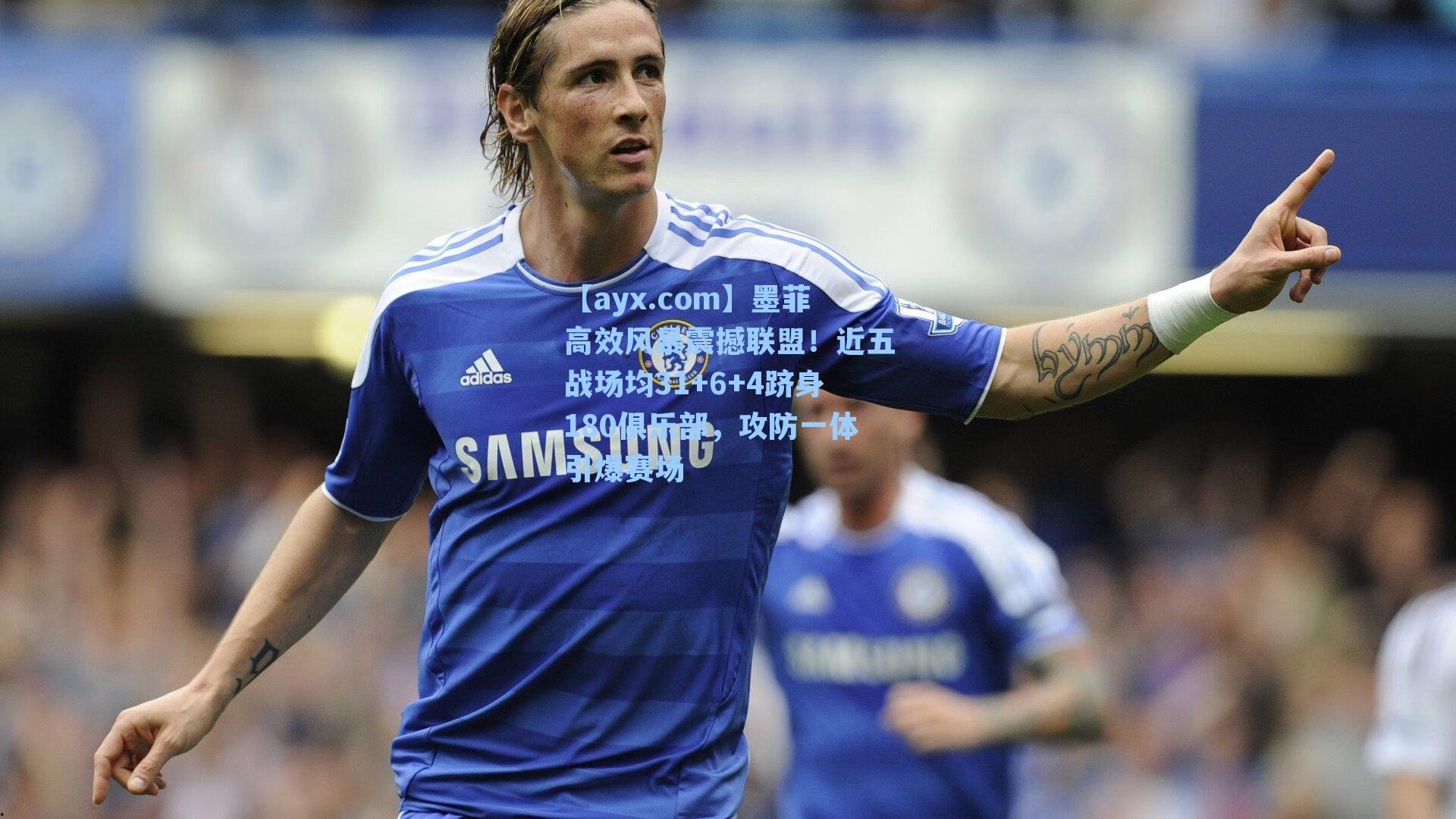 【ayx.com】墨菲高效风暴震撼联盟！近五战场均31+6+4跻身180俱乐部，攻防一体引爆赛场