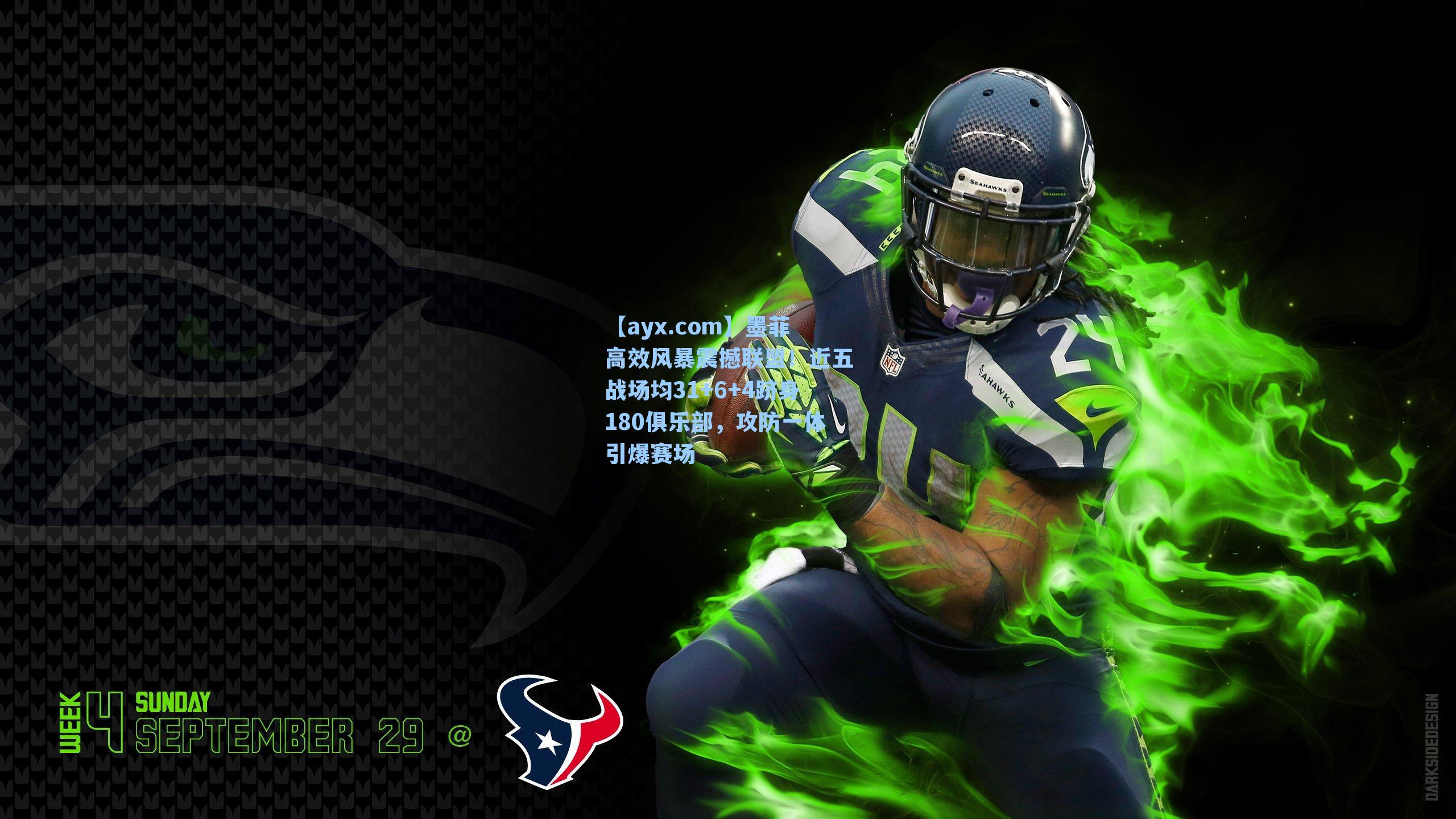 墨菲高效风暴震撼联盟！近五战场均31+6+4跻身180俱乐部，攻防一体引爆赛场