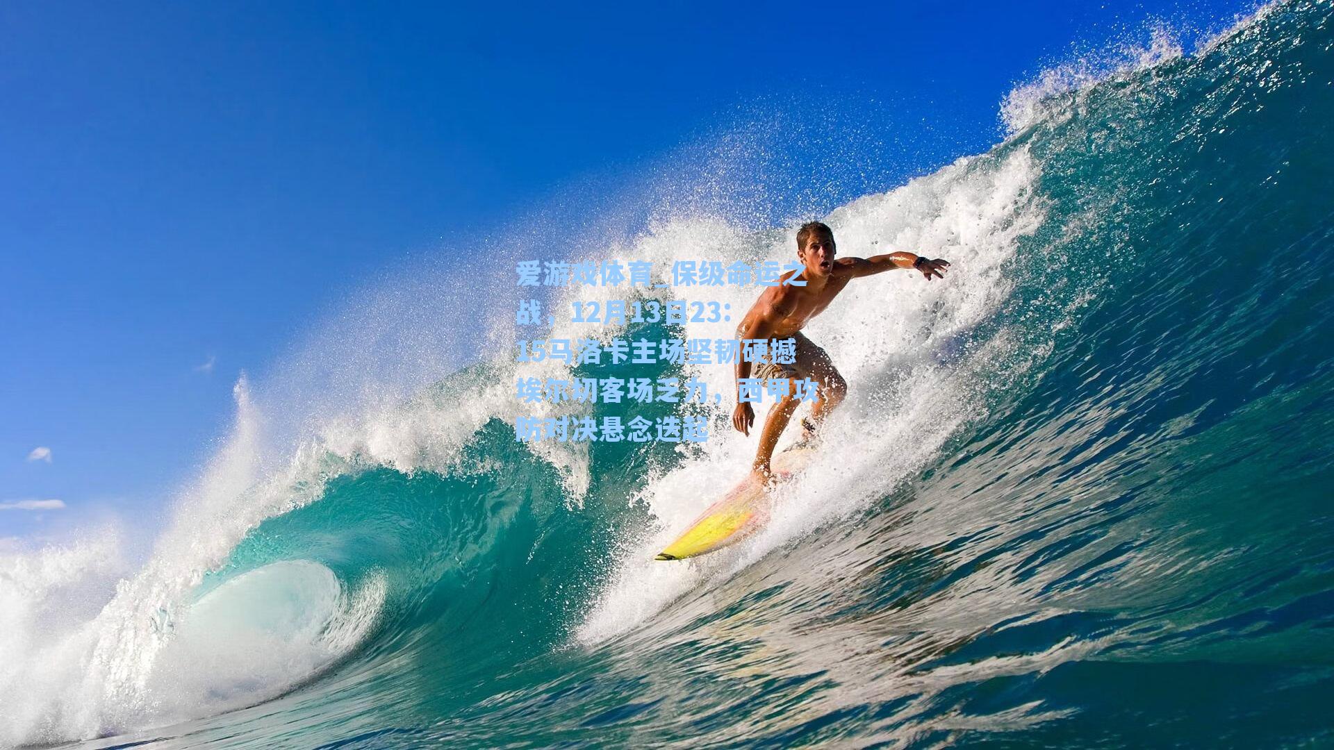 保级命运之战,12月13日23:15马洛卡主场坚韧硬撼埃尔切客场乏力,西甲攻防对决悬念迭起