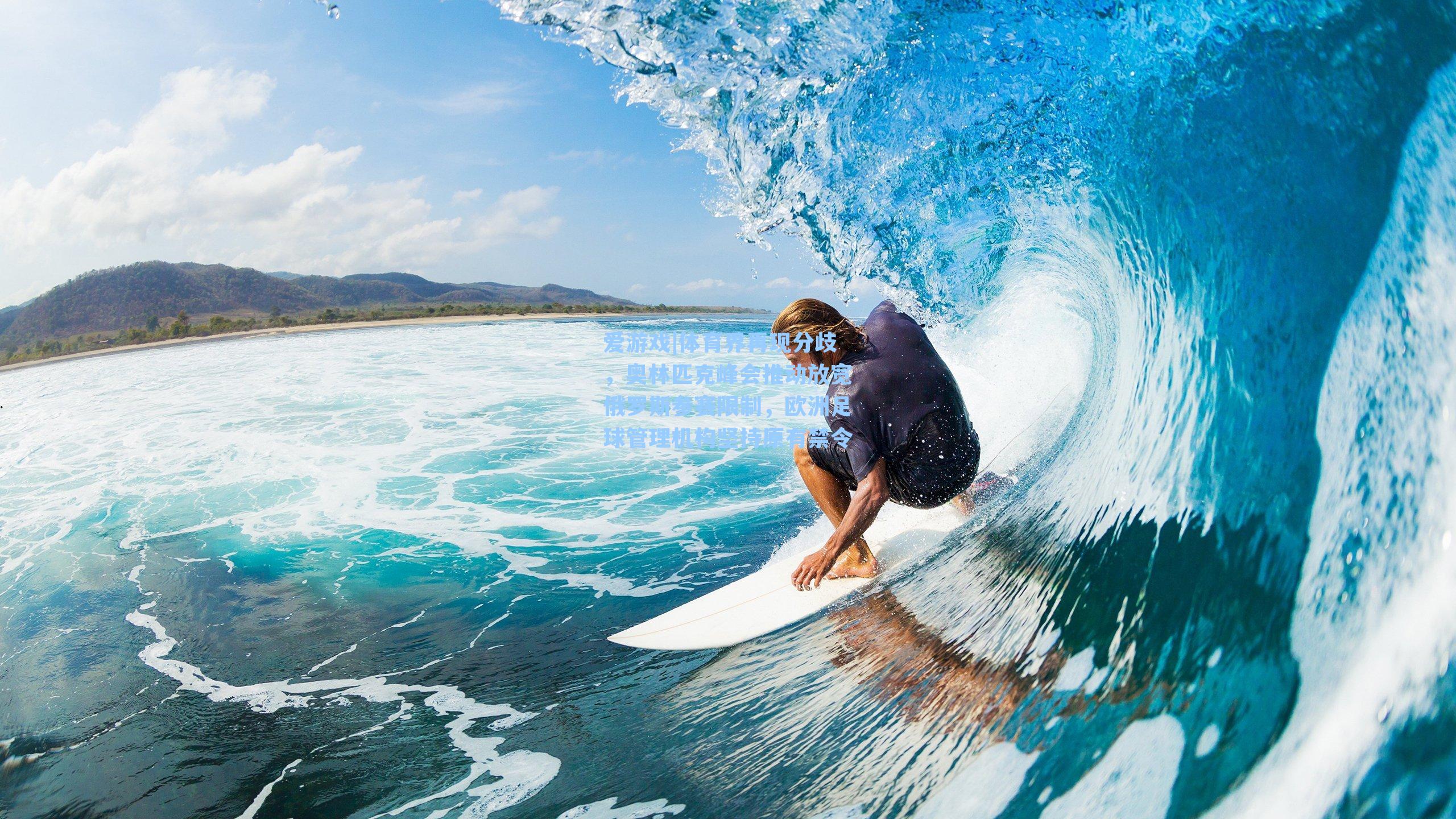 爱游戏|体育界再现分歧，奥林匹克峰会推动放宽俄罗斯参赛限制，欧洲足球管理机构坚持原有禁令