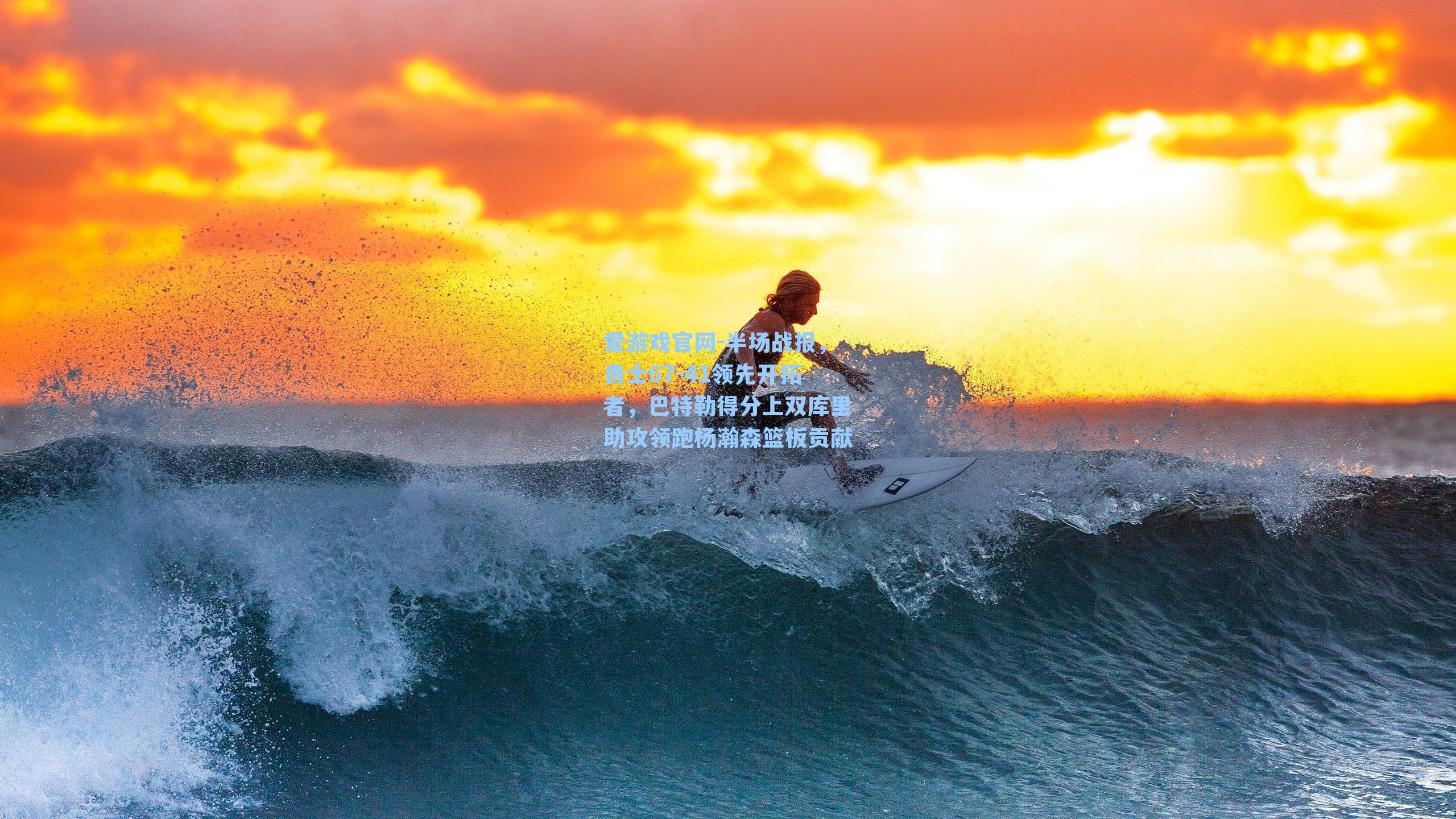 半场战报，勇士67-41领先开拓者，巴特勒得分上双库里助攻领跑杨瀚森篮板贡献