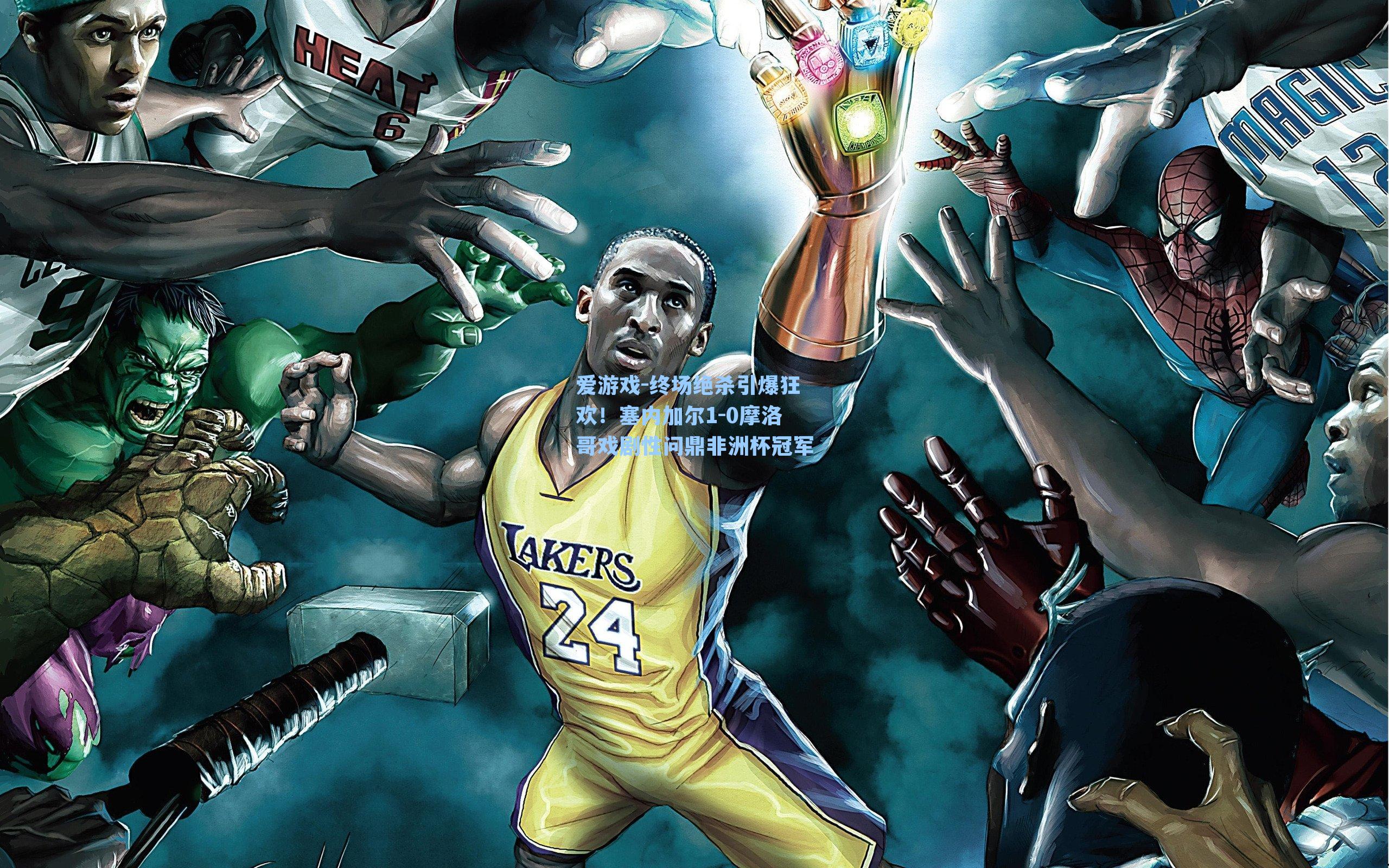 终场绝杀引爆狂欢!塞内加尔1-0摩洛哥戏剧性问鼎非洲杯冠军